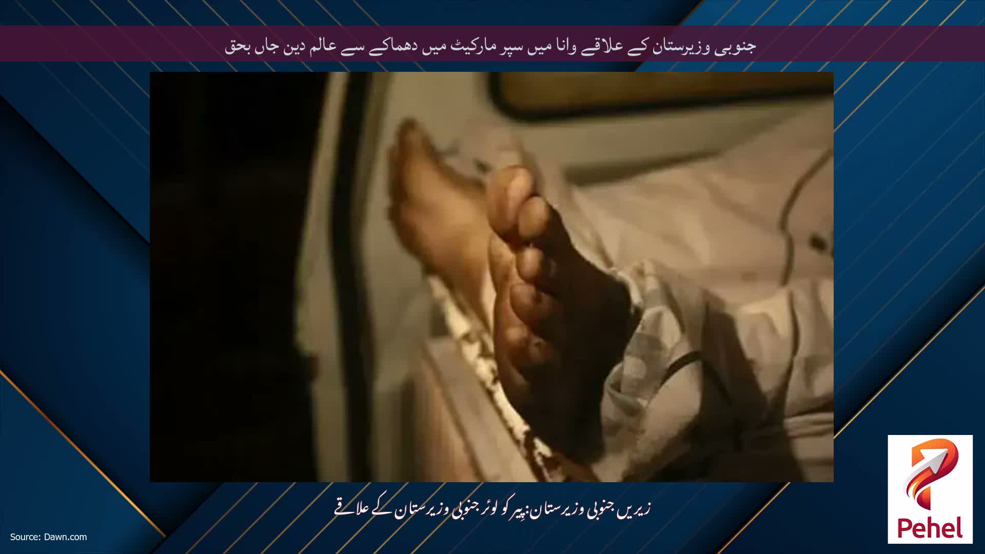 جنوبی وزیرستان کے علاقے وانا میں سپر مارکیٹ میں دھماکے سے عالم دین جاں بحق