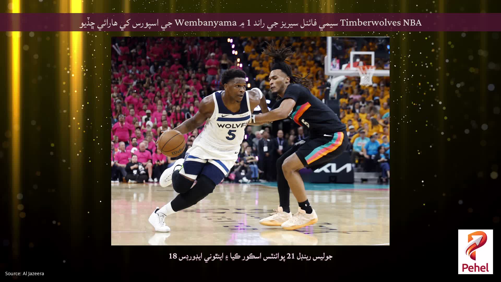 Timberwolves NBA سيمي فائنل سيريز جي راند 1 ۾ Wembanyama جي اسپورس کي هارائي ڇڏيو