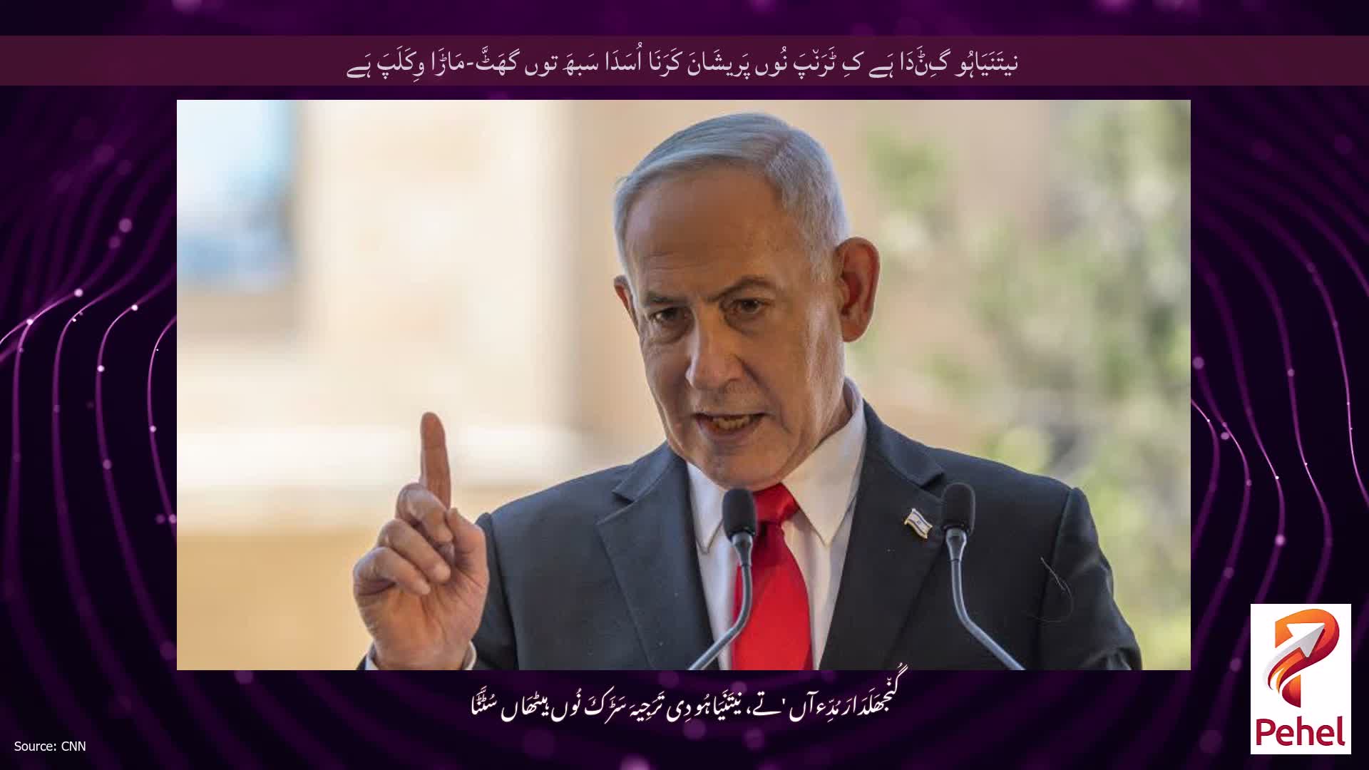 نیتَنَیَاہُو گِݨَدَا ہَے کِ ٹَرَن٘پَ نُوں پَریشَانَ کَرَنَا اُسَدَا سَبھَ توں گھَٹَّ-مَاڑَا وِکَلَپَ ہَے