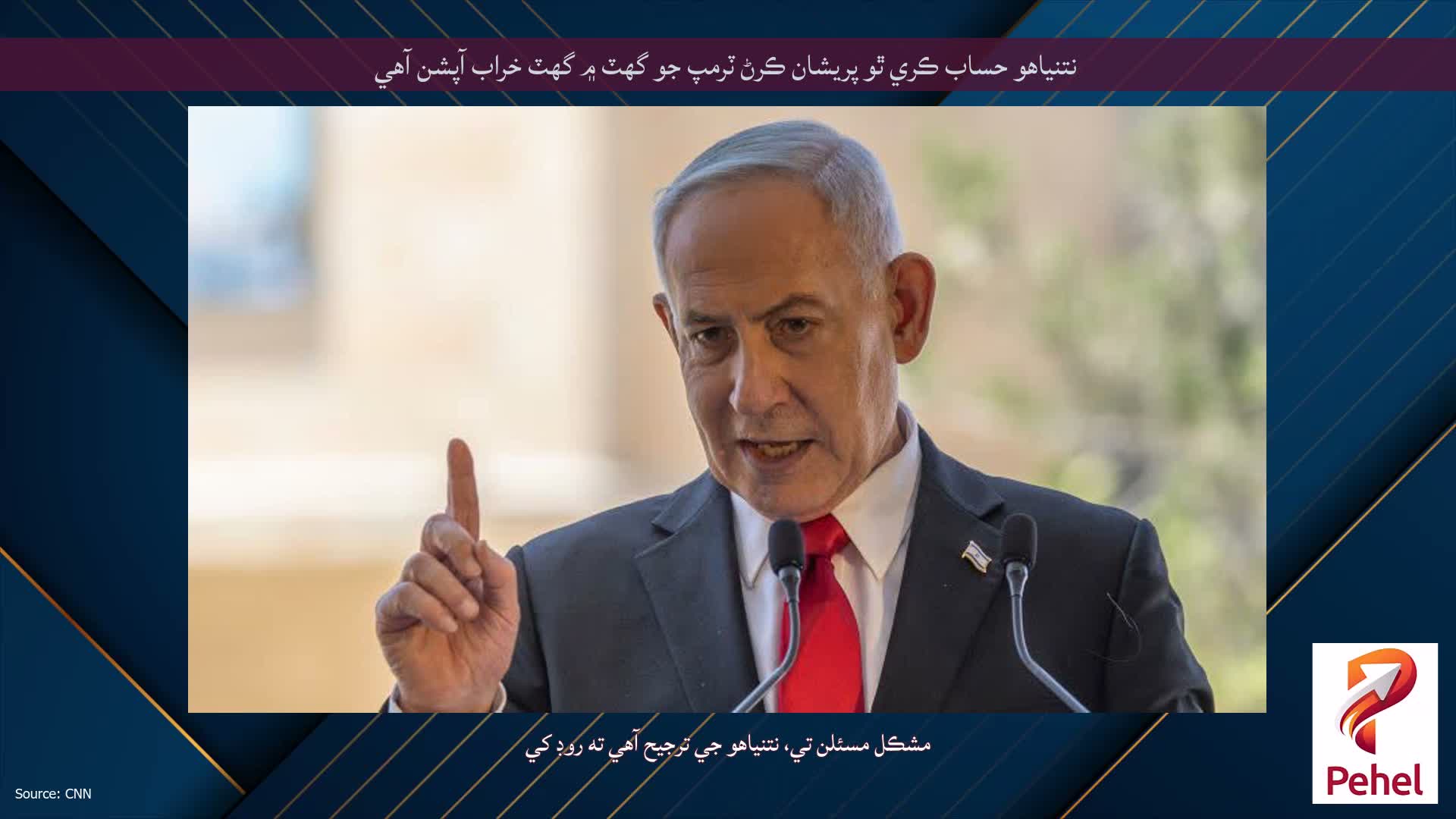 نتنياهو حساب ڪري ٿو پريشان ڪرڻ ٽرمپ جو گهٽ ۾ گهٽ خراب آپشن آهي