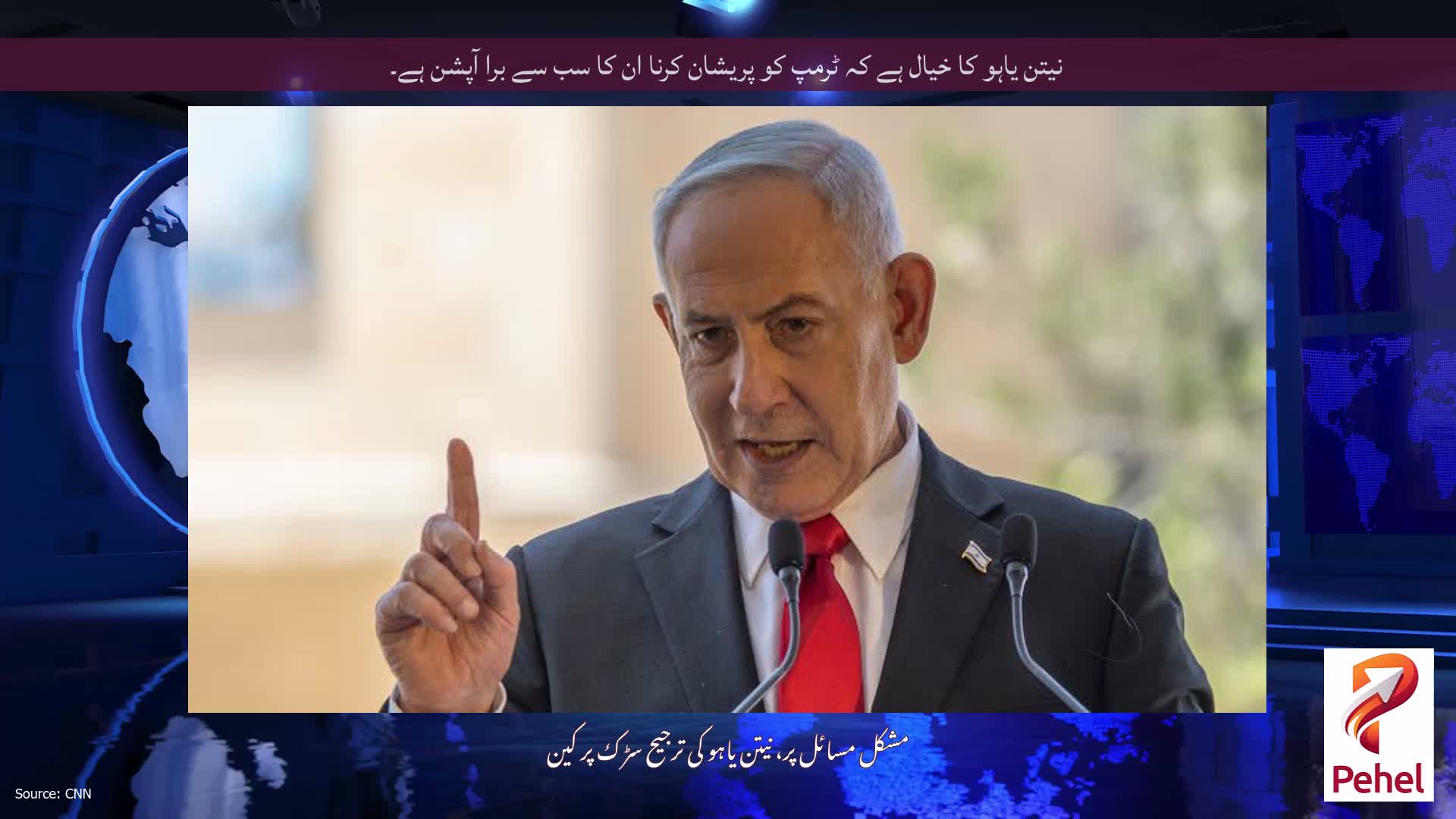 نیتن یاہو کا خیال ہے کہ ٹرمپ کو پریشان کرنا ان کا سب سے برا آپشن ہے۔