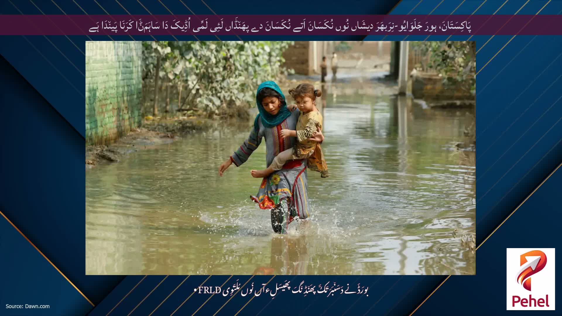 پَاکِسَتَانَ، ہورَ جَلَوَایُو-نِرَبھَرَ دیشَاں نُوں نُکَسَانَ اَتے نُکَسَانَ دے پھَن٘ڈَاں لَئِی لَمِّی اُڈِیکَ دَا سَاہَمَݨَا کَرَنَا پَین٘دَا ہَے