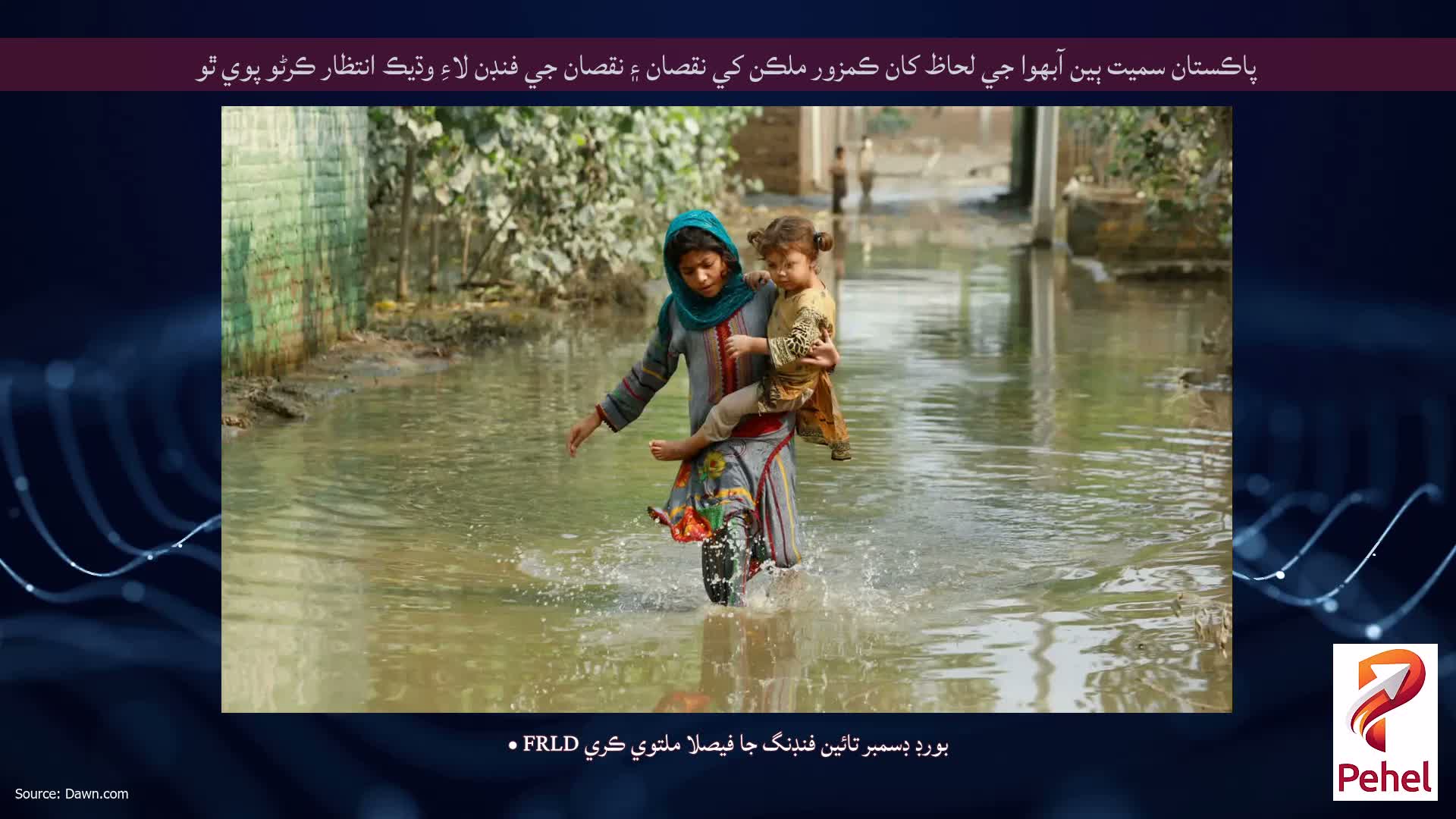 پاڪستان سميت ٻين آبهوا جي لحاظ کان ڪمزور ملڪن کي نقصان ۽ نقصان جي فنڊن لاءِ وڌيڪ انتظار ڪرڻو پوي ٿو