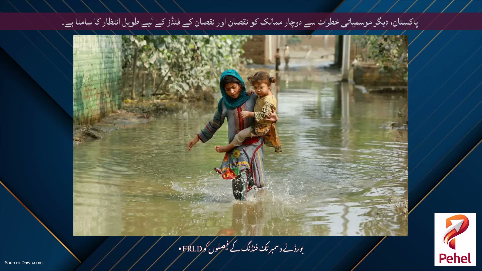 پاکستان، دیگر موسمیاتی خطرات سے دوچار ممالک کو نقصان اور نقصان کے فنڈز کے لیے طویل انتظار کا سامنا ہے۔