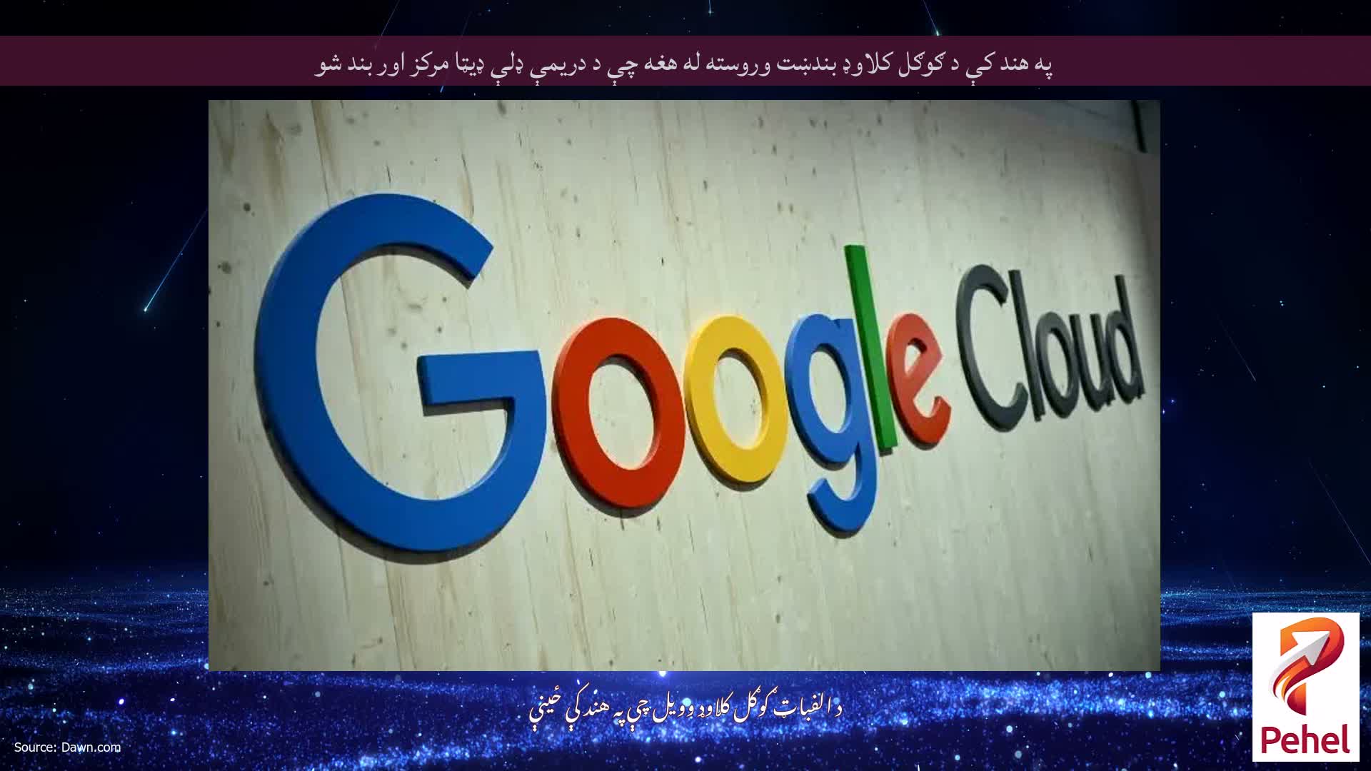 په هند کې د ګوګل کلاوډ بندښت وروسته له هغه چې د دریمې ډلې ډیټا مرکز اور بند شو