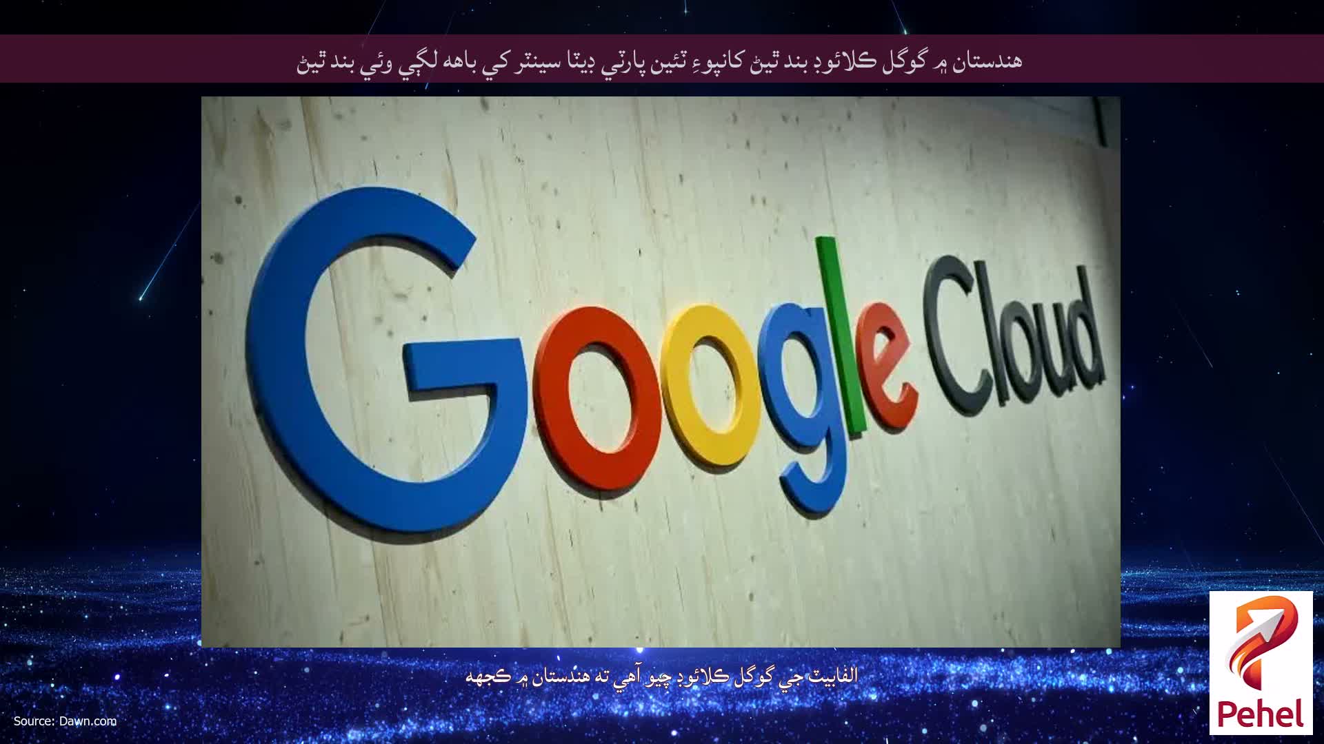 هندستان ۾ گوگل ڪلائوڊ بند ٿيڻ کانپوءِ ٽئين پارٽي ڊيٽا سينٽر کي باهه لڳي وئي بند ٿيڻ
