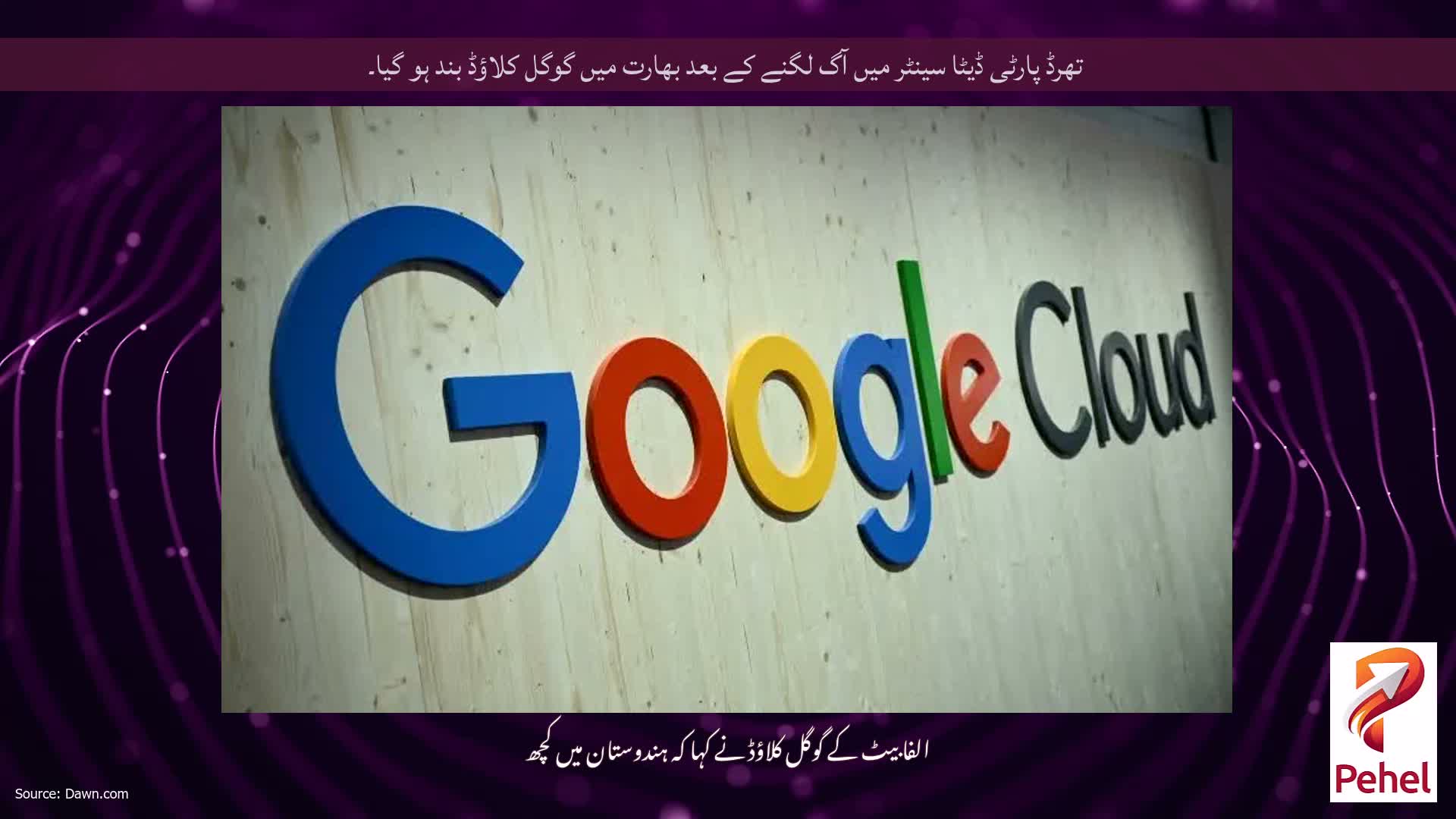 تھرڈ پارٹی ڈیٹا سینٹر میں آگ لگنے کے بعد بھارت میں گوگل کلاؤڈ بند ہو گیا۔