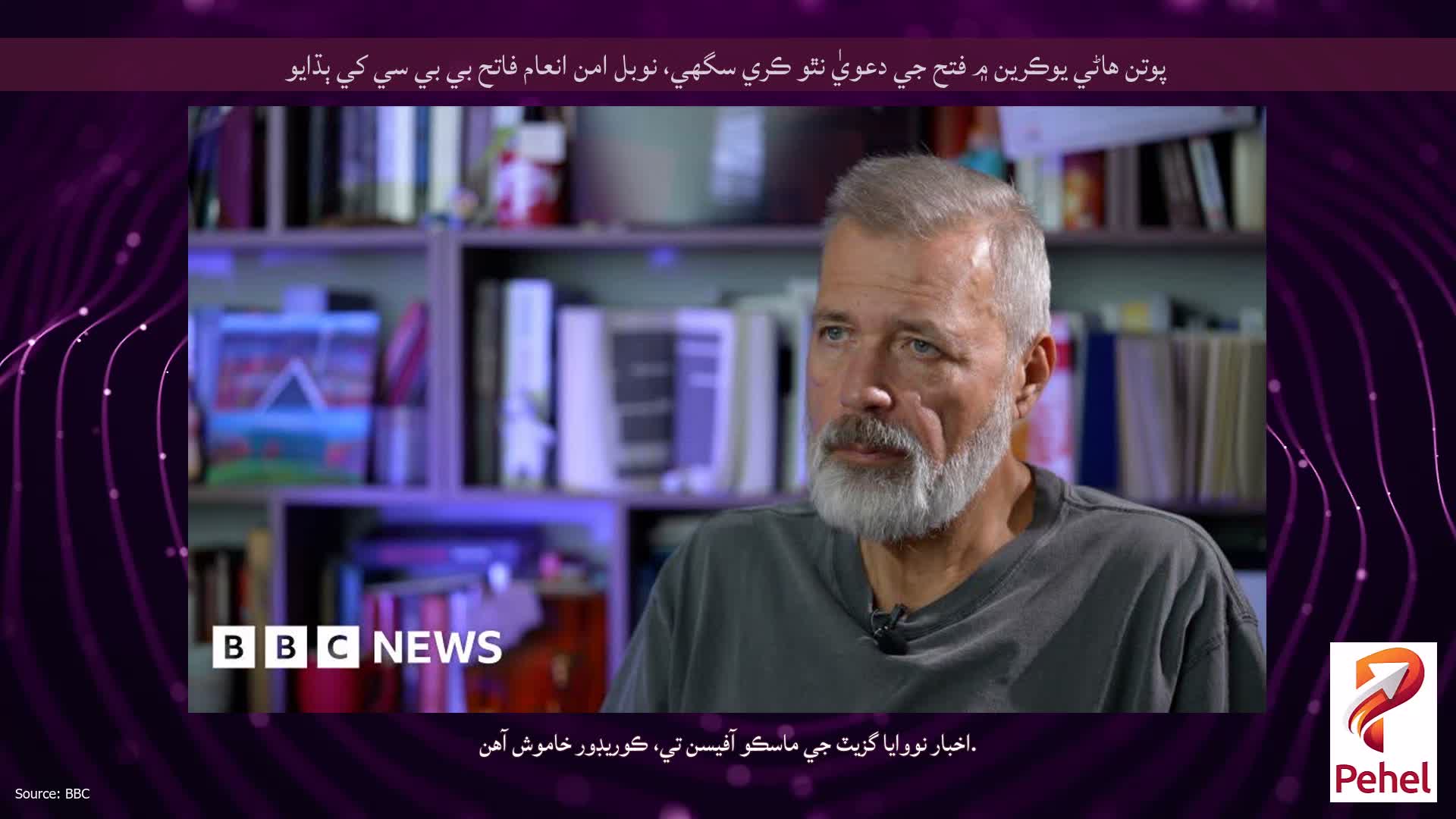 پوتن هاڻي يوڪرين ۾ فتح جي دعويٰ نٿو ڪري سگهي، نوبل امن انعام فاتح بي بي سي کي ٻڌايو