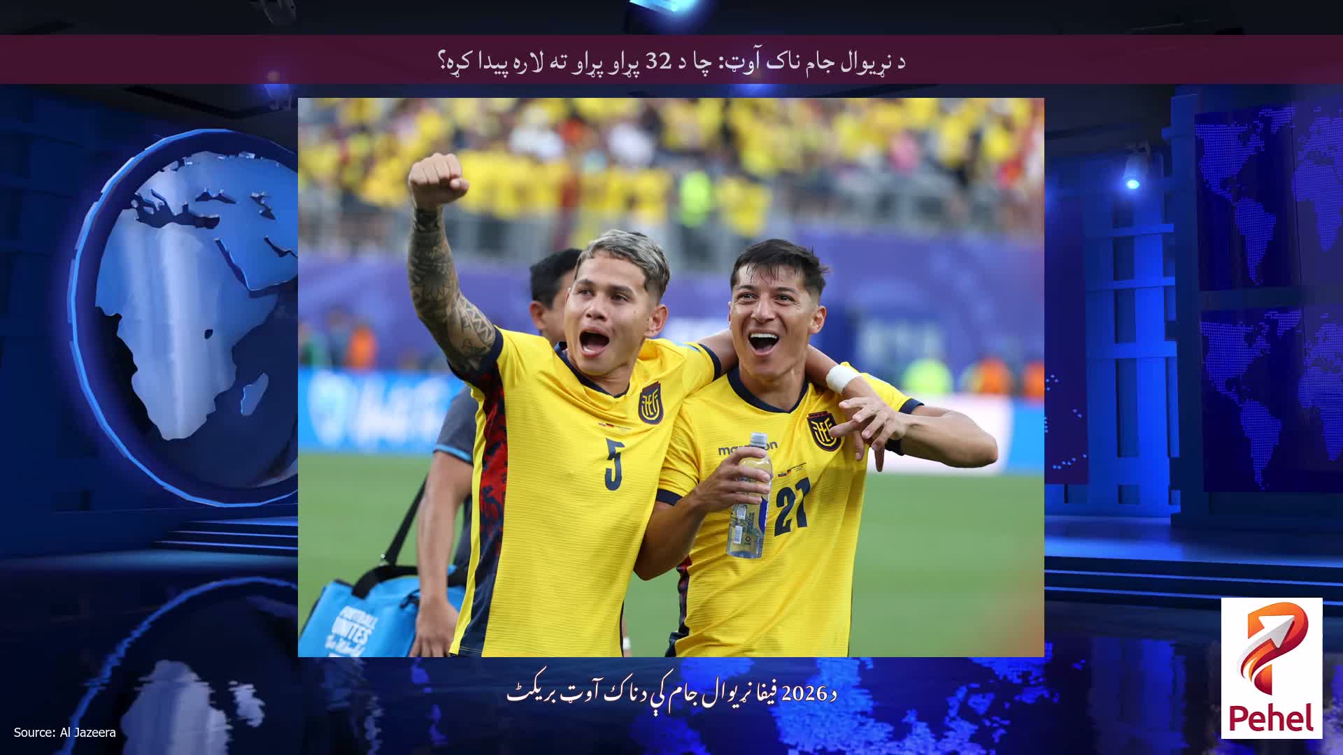 د نړیوال جام ناک آوټ: چا د 32 پړاو پړاو ته لاره پیدا کړه؟
