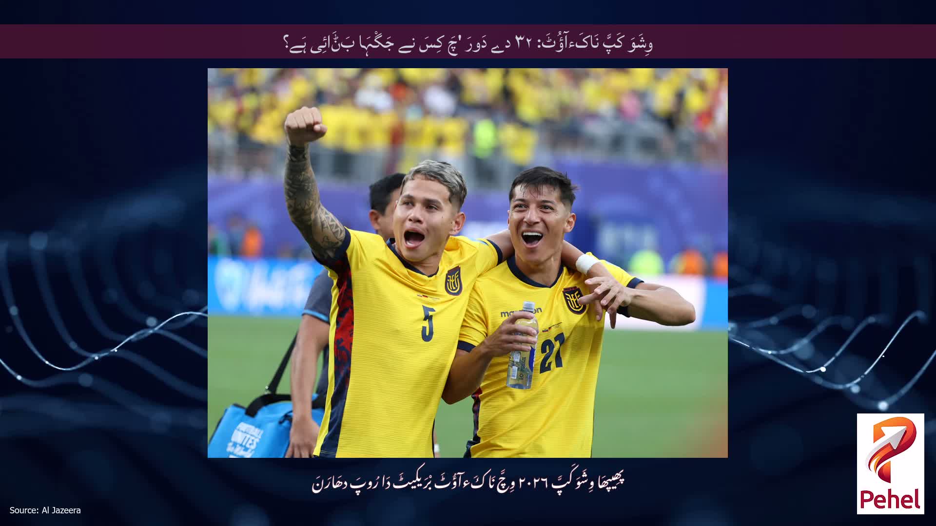 وِشَوَ کَپَّ نَاکَءآؤُٹَ: ۳۲ دے دَورَ 'چَ کِسَ نے جَگْہَا بَݨَائِی ہَے؟