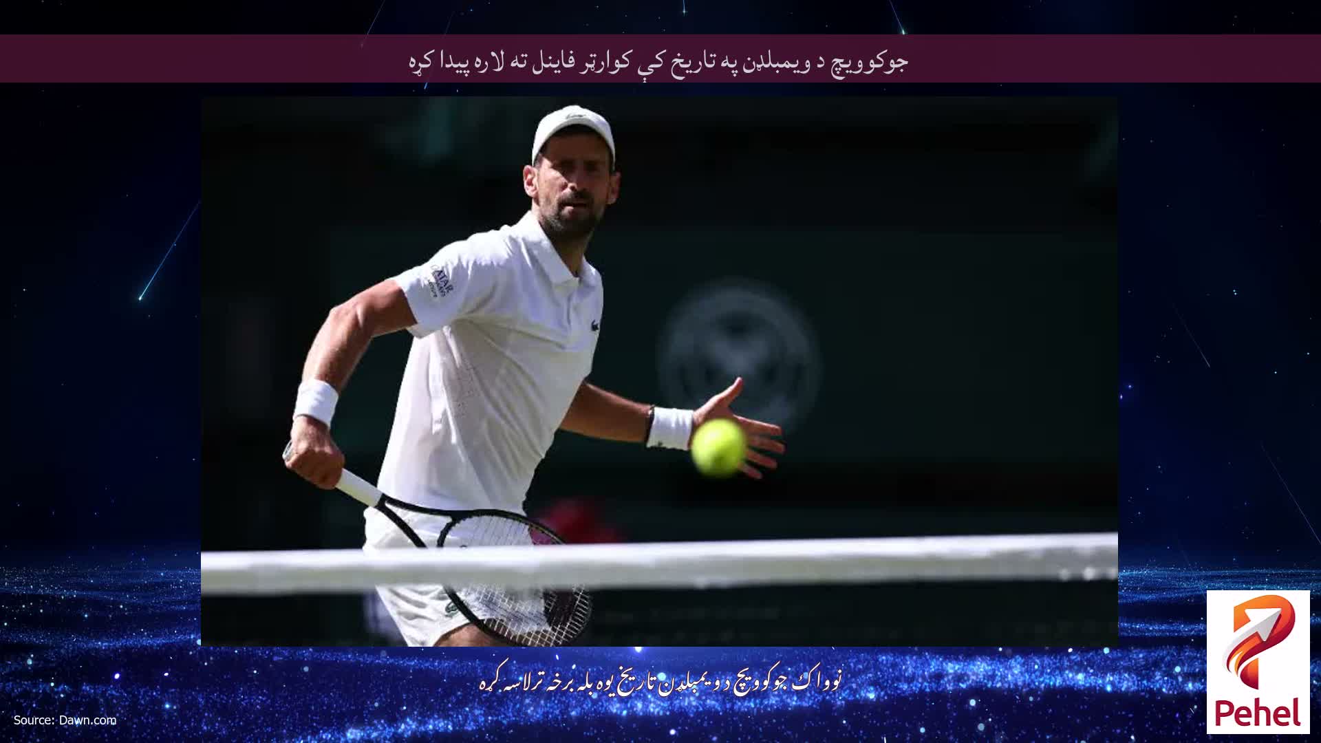 جوکوویچ د ویمبلډن په تاریخ کې کوارټر فاینل ته لاره پیدا کړه