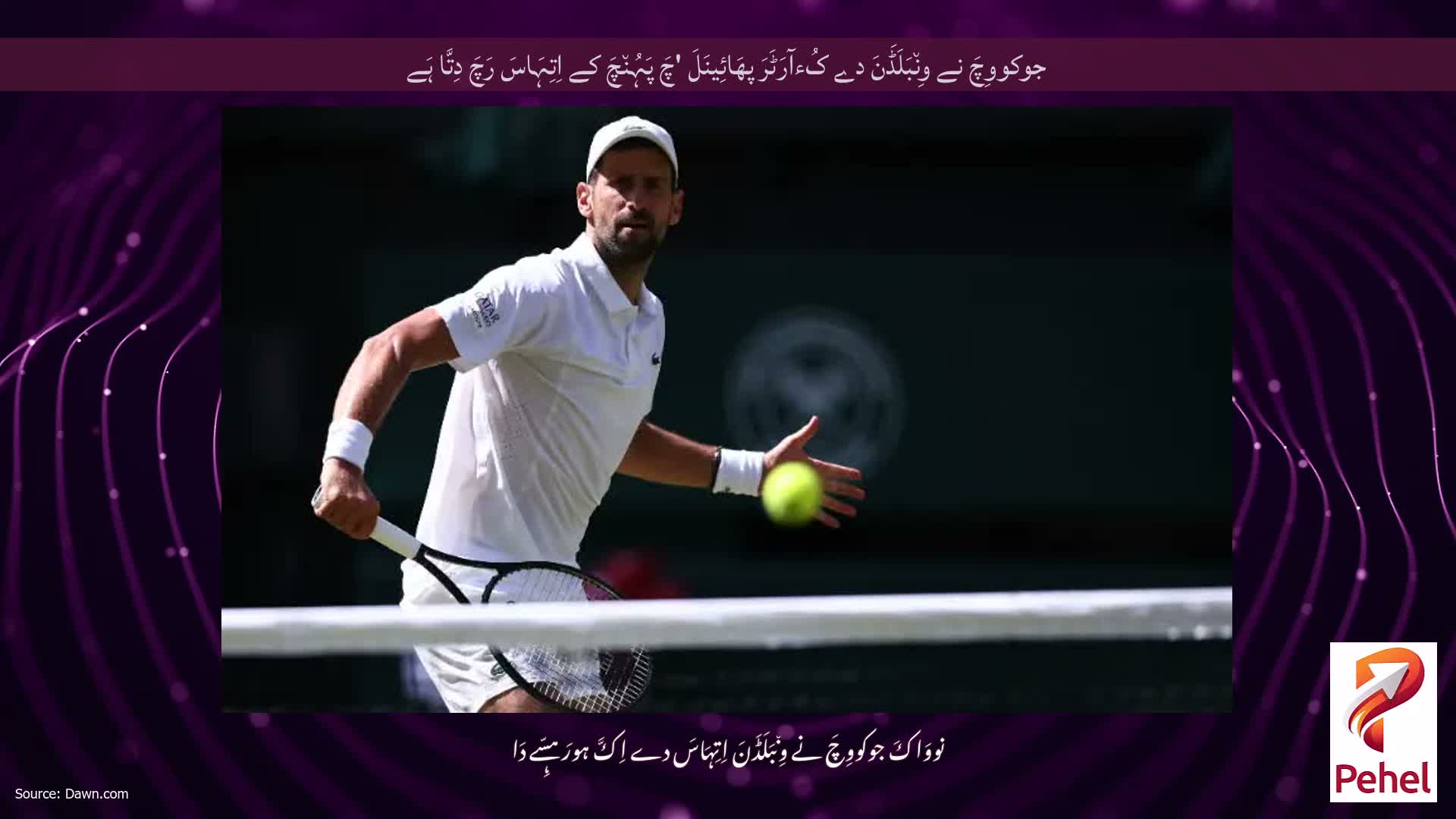 جوکووِچَ نے وِن٘بَلَڈَنَ دے کُءآرَٹَرَ پھَائِینَلَ 'چَ پَہُن٘چَ کے اِتِہَاسَ رَچَ دِتَّا ہَے