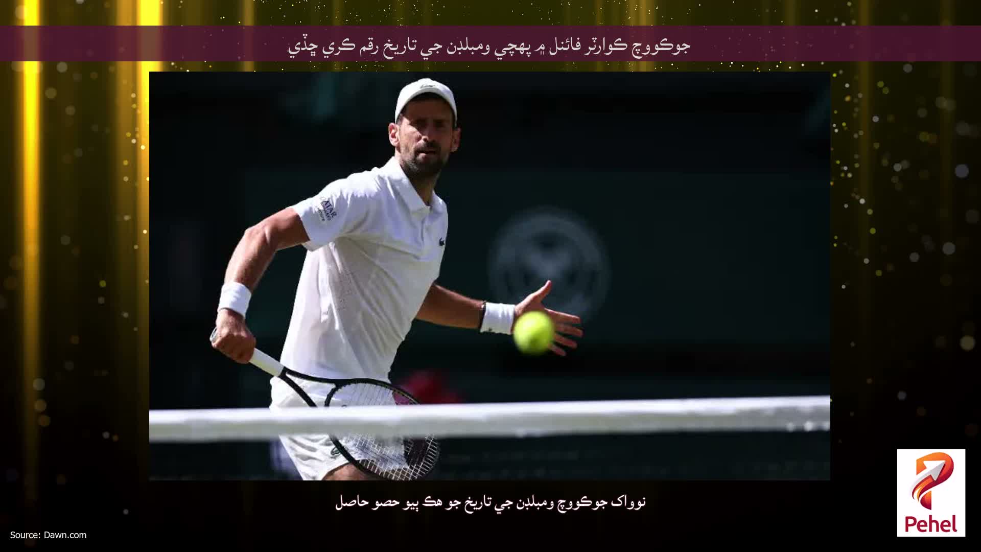 جوڪووچ ڪوارٽر فائنل ۾ پهچي ومبلڊن جي تاريخ رقم ڪري ڇڏي