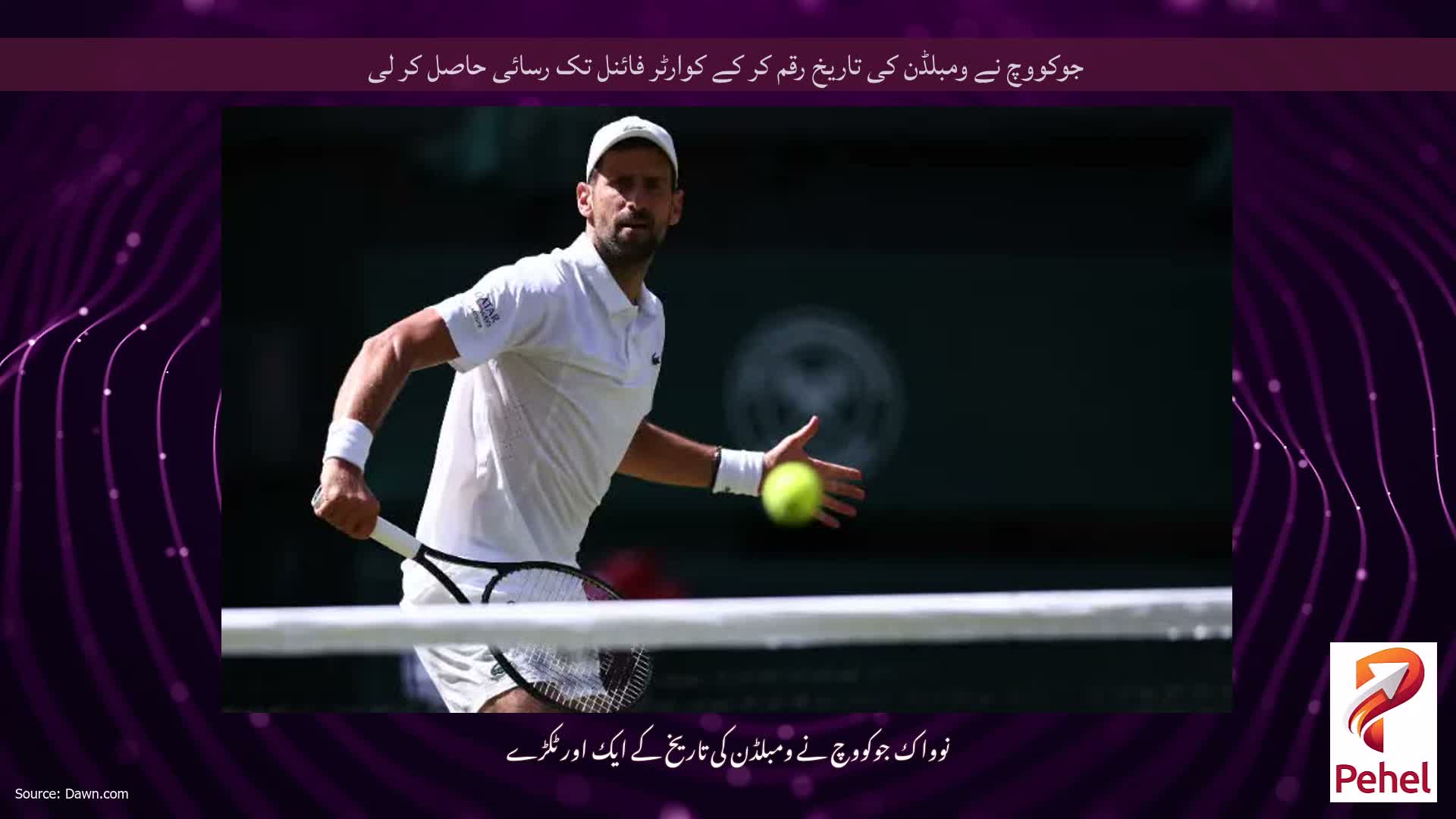 جوکووچ نے ومبلڈن کی تاریخ رقم کر کے کوارٹر فائنل تک رسائی حاصل کر لی