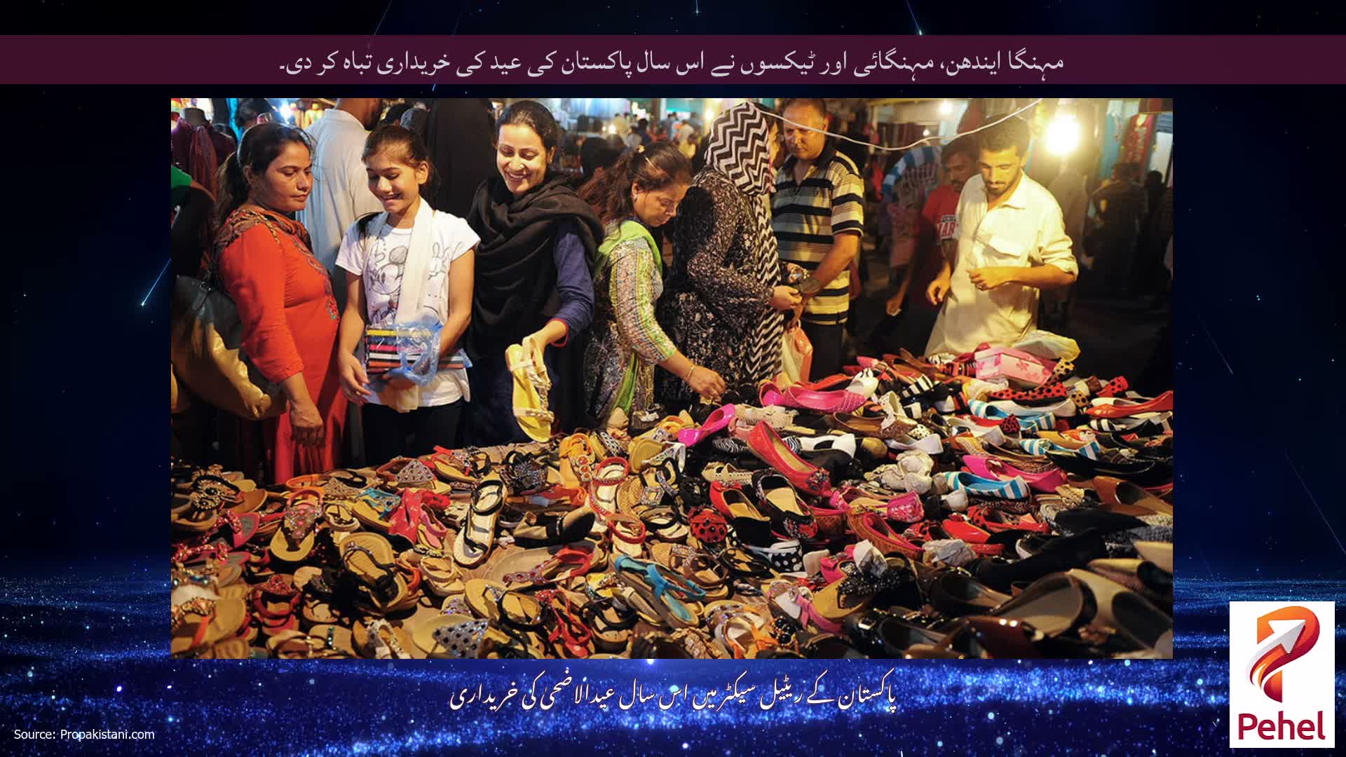 مہنگا ایندھن، مہنگائی اور ٹیکسوں نے اس سال پاکستان کی عید کی خریداری تباہ کر دی۔