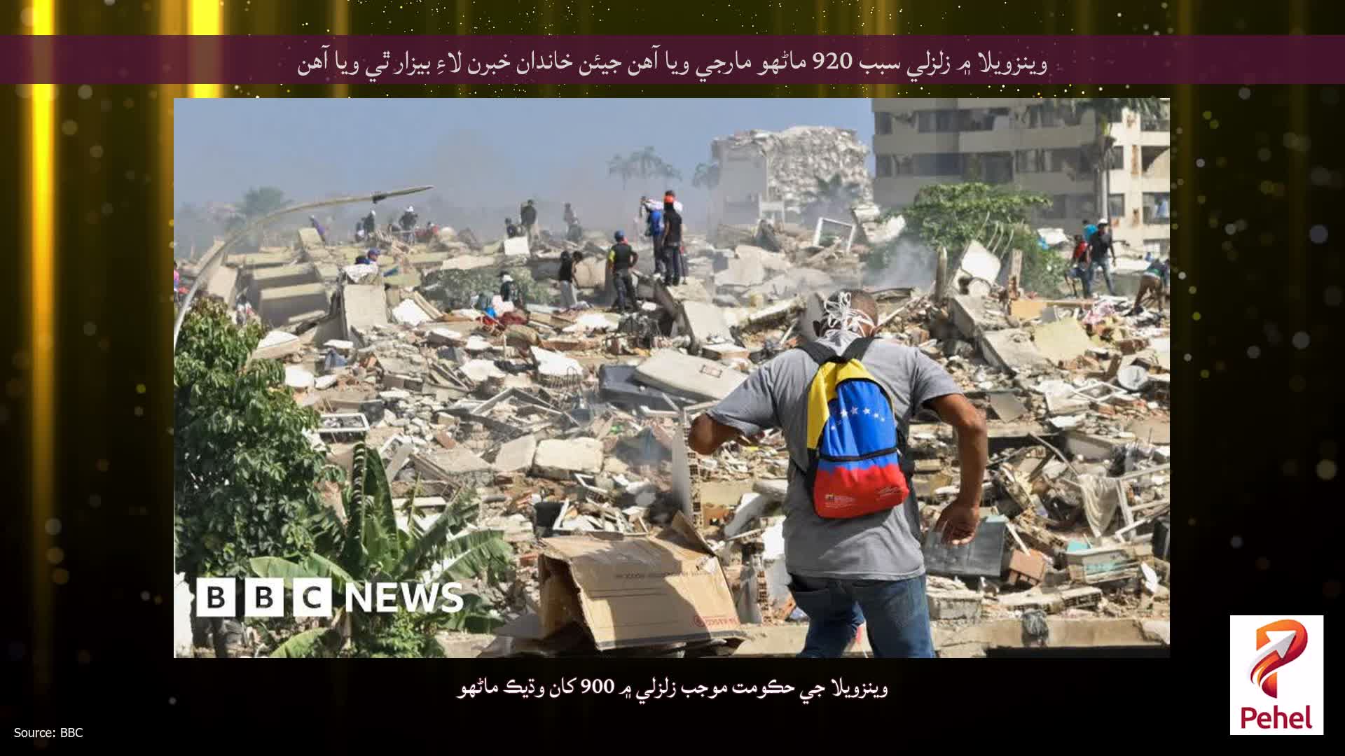 وينزويلا ۾ زلزلي سبب 920 ماڻهو مارجي ويا آهن جيئن خاندان خبرن لاءِ بيزار ٿي ويا آهن