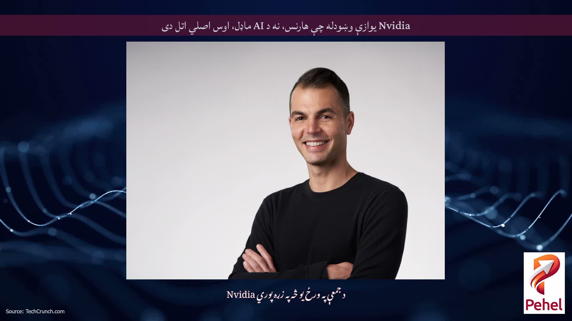 Nvidia یوازې وښودله چې هارنس، نه د AI ماډل، اوس اصلي اتل دی