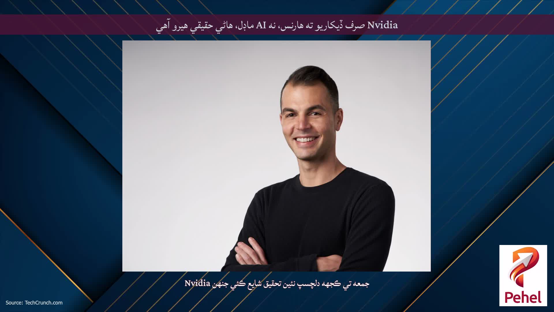 Nvidia صرف ڏيکاريو ته هارنس، نه AI ماڊل، هاڻي حقيقي هيرو آهي