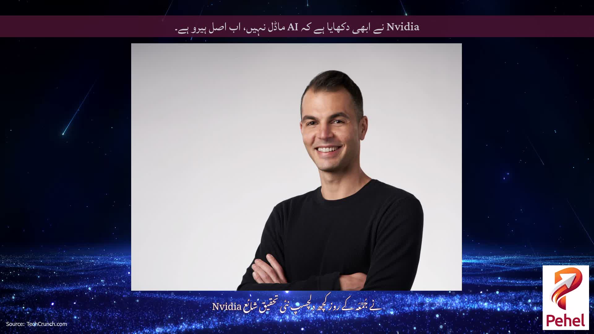 Nvidia نے ابھی دکھایا ہے کہ AI ماڈل نہیں، اب اصل ہیرو ہے۔