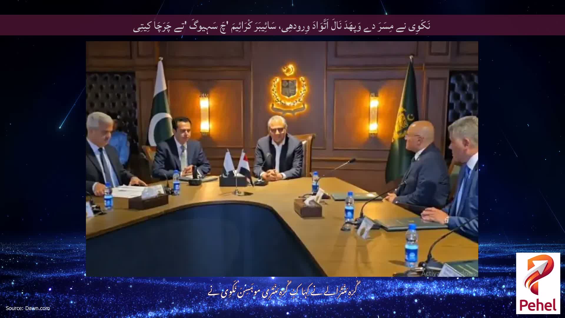 نَکَوِی نے مِسَرَ دے وَپھَدَ نَالَ اَتَّوَادَ وِرودھِی، سَائِیبَرَ کْرَائِیمَ 'چَ سَہِیوگَ 'تے چَرَچَا کِیتِی