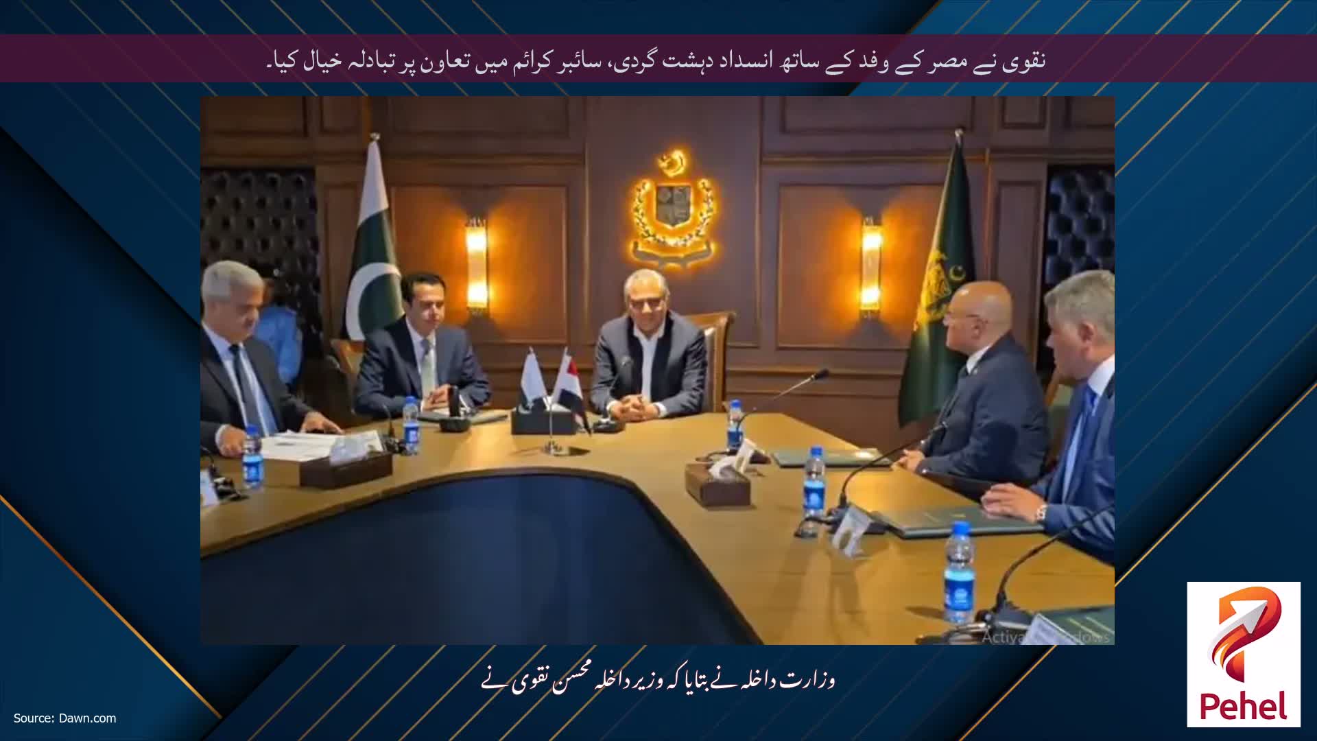 نقوی نے مصر کے وفد کے ساتھ انسداد دہشت گردی، سائبر کرائم میں تعاون پر تبادلہ خیال کیا۔