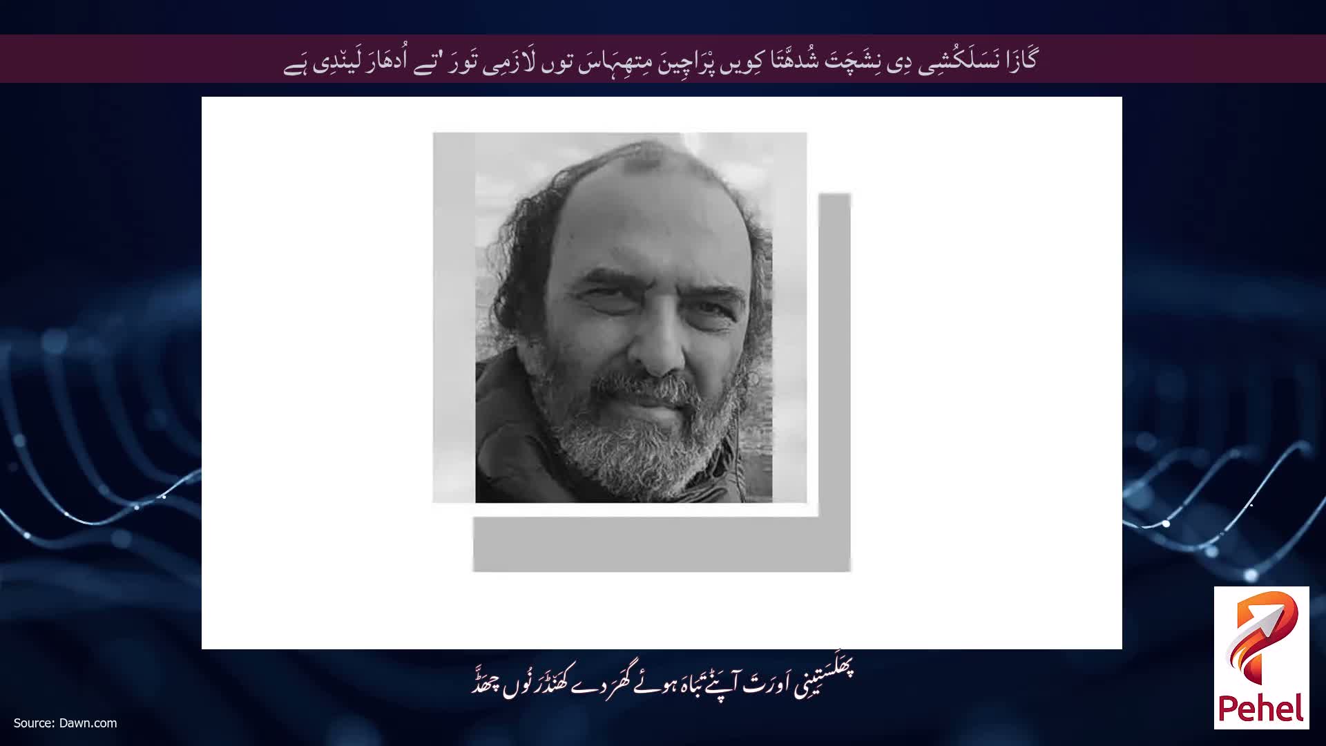 گَازَا نَسَلَکُشِی دِی نِشَچَتَ شُدھَّتَا کِویں پْرَاچِینَ مِتھِہَاسَ توں لَازَمِی تَورَ 'تے اُدھَارَ لَین٘دِی ہَے