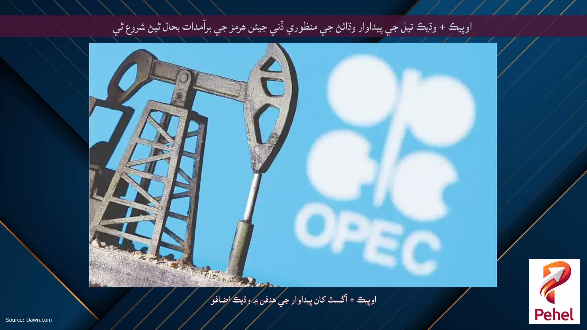 اوپيڪ + وڌيڪ تيل جي پيداوار وڌائڻ جي منظوري ڏني جيئن هرمز جي برآمدات بحال ٿيڻ شروع ٿي