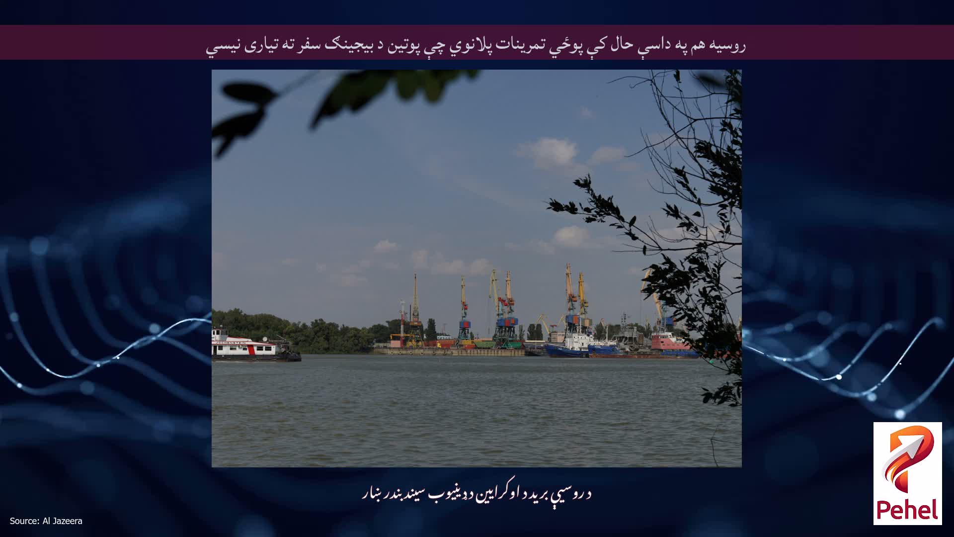 روسیه هم په داسې حال کې پوځي تمرینات پلانوي چې پوتین د بیجینګ سفر ته تیاری نیسي