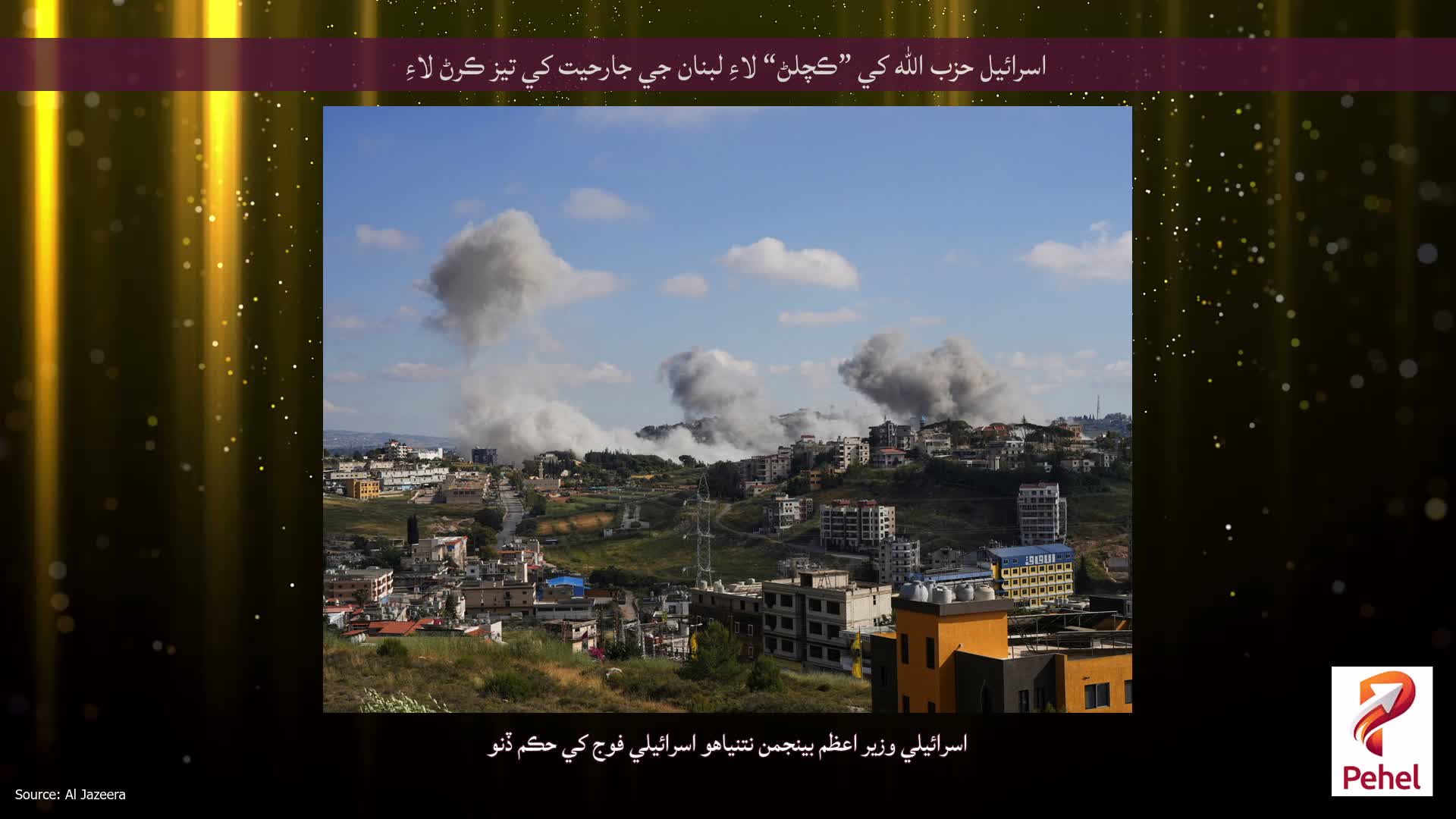 اسرائيل حزب الله کي ”ڪچلڻ“ لاءِ لبنان جي جارحيت کي تيز ڪرڻ لاءِ