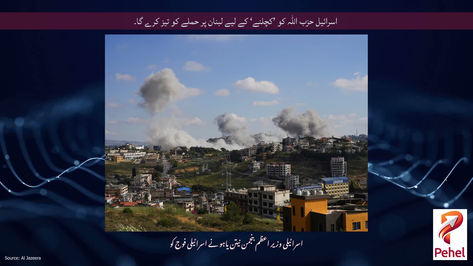 اسرائیل حزب اللہ کو ’کچلنے‘ کے لیے لبنان پر حملے کو تیز کرے گا۔