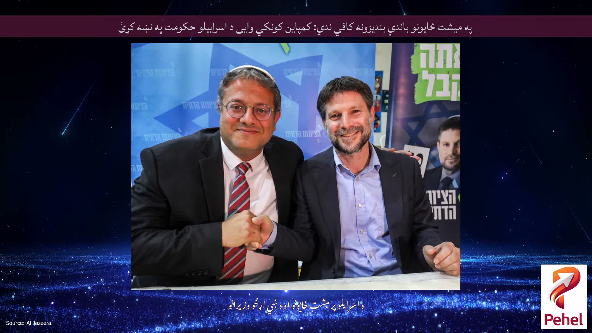 په میشت ځایونو باندې بندیزونه کافي ندي: کمپاین کونکي وایی د اسراییلو حکومت په نښه کړئ