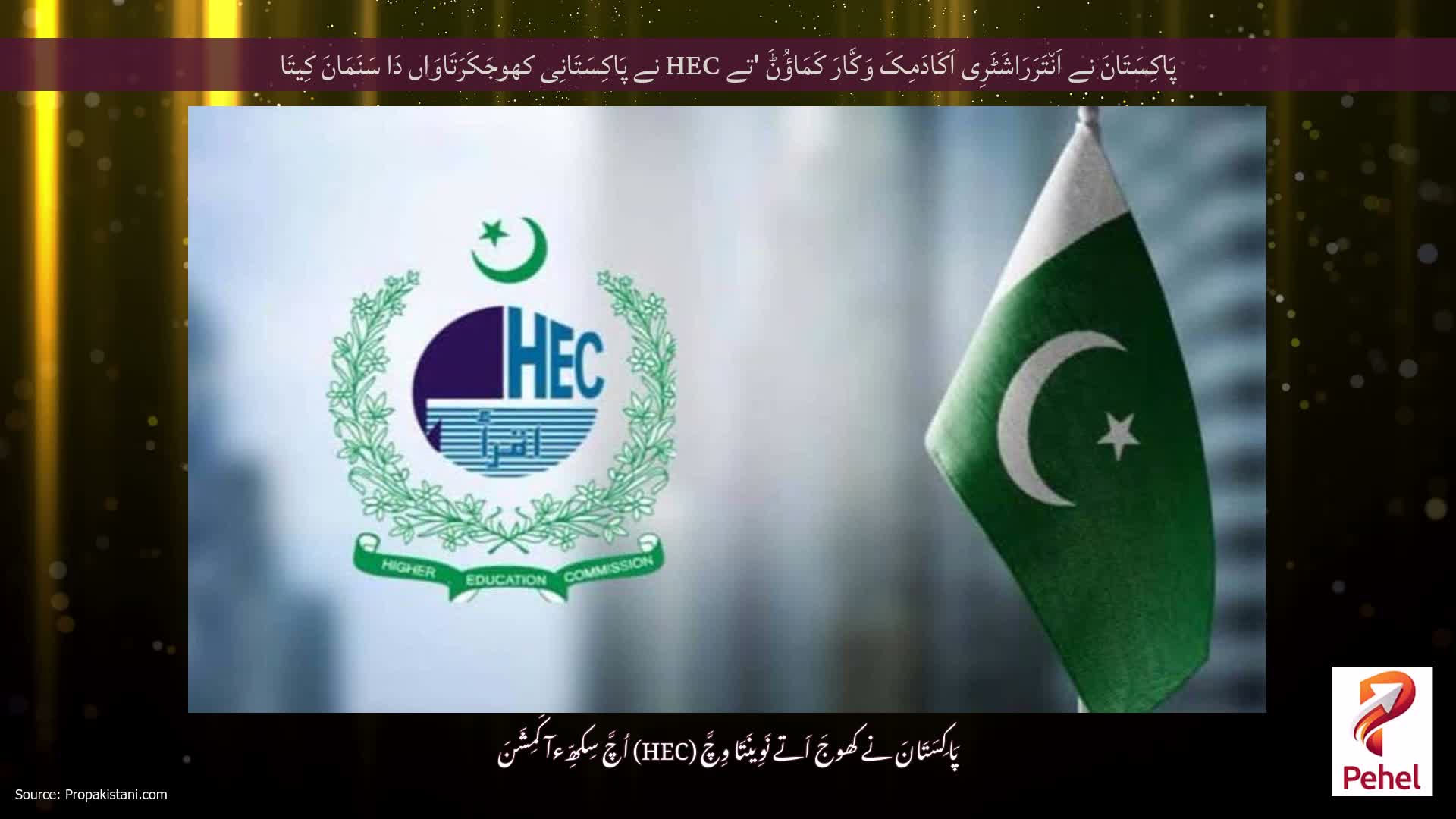 پَاکِسَتَانَ نے اَن٘تَرَرَاشَٹَرِی اَکَادَمِکَ وَکَّارَ کَمَاؤُݨَ 'تے HEC نے پَاکِسَتَانِی کھوجَکَرَتَاوَاں دَا سَنَمَانَ کِیتَا
