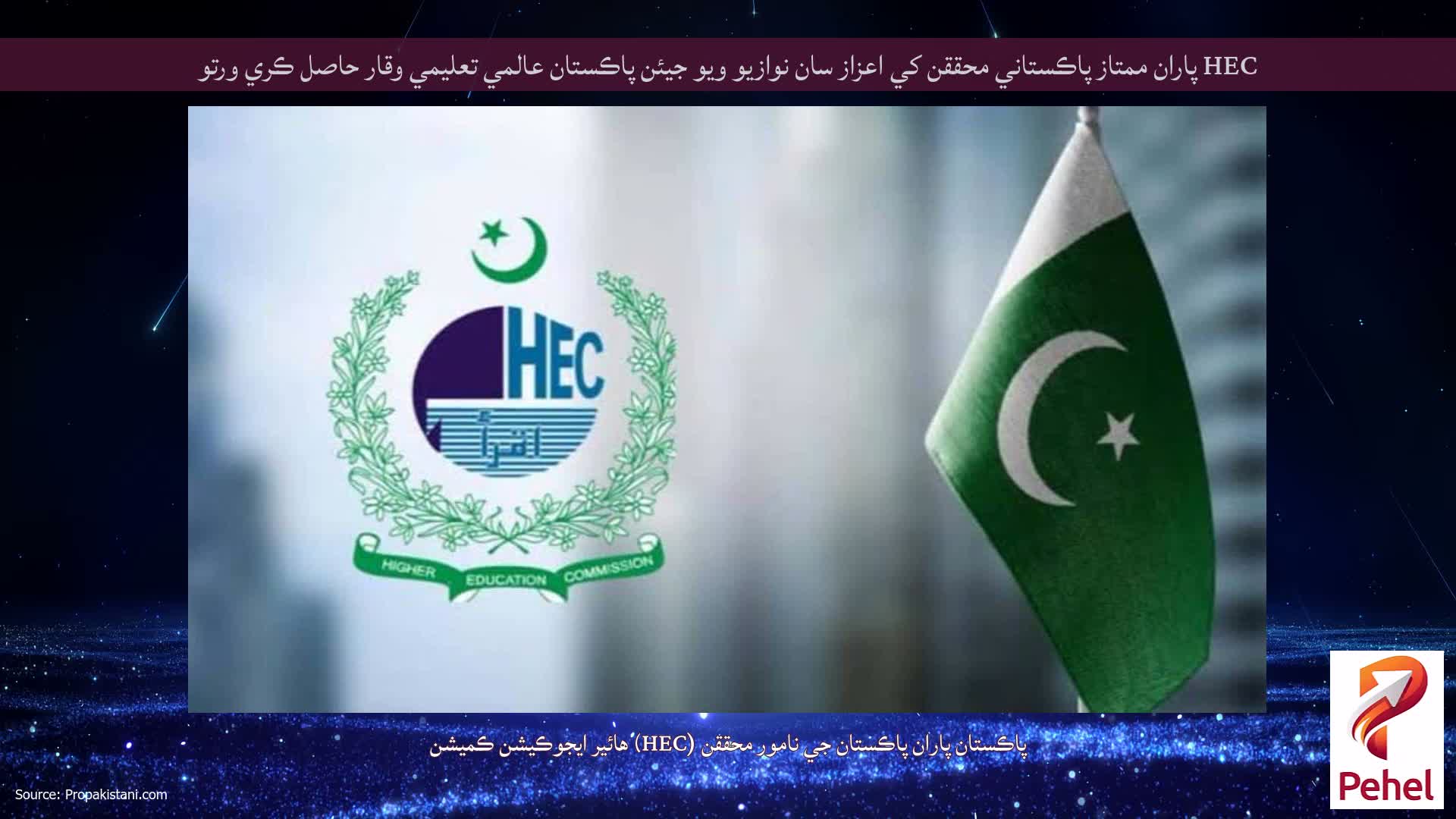 HEC پاران ممتاز پاڪستاني محققن کي اعزاز سان نوازيو ويو جيئن پاڪستان عالمي تعليمي وقار حاصل ڪري ورتو