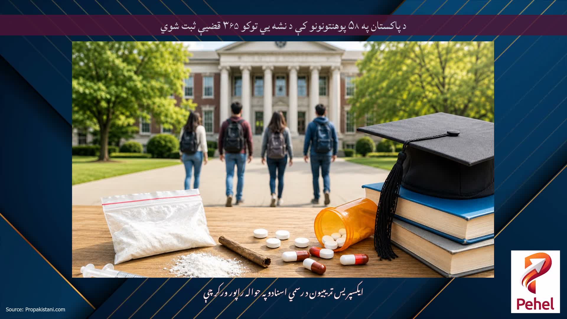 د پاکستان په ۵۸ پوهنتونونو کې د نشه يي توکو ۳۶۵ قضیې ثبت شوي
