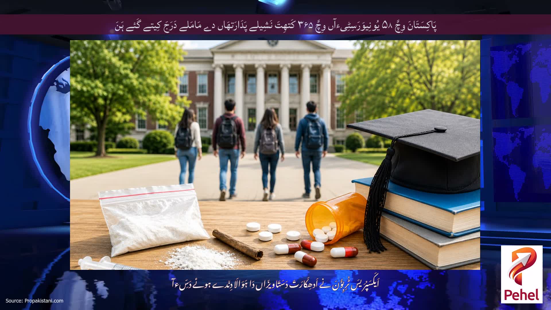پَاکِسَتَانَ وِچَّ ۵۸ یُونِیوَرَسِٹِیءآں وِچَّ ۳۶۵ کَتھِتَ نَشِیلے پَدَارَتھَاں دے مَامَلے دَرَجَ کِیتے گَئے ہَنَ