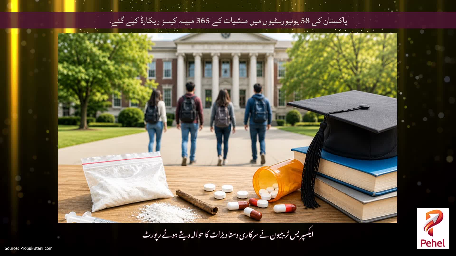 پاکستان کی 58 یونیورسٹیوں میں منشیات کے 365 مبینہ کیسز ریکارڈ کیے گئے۔