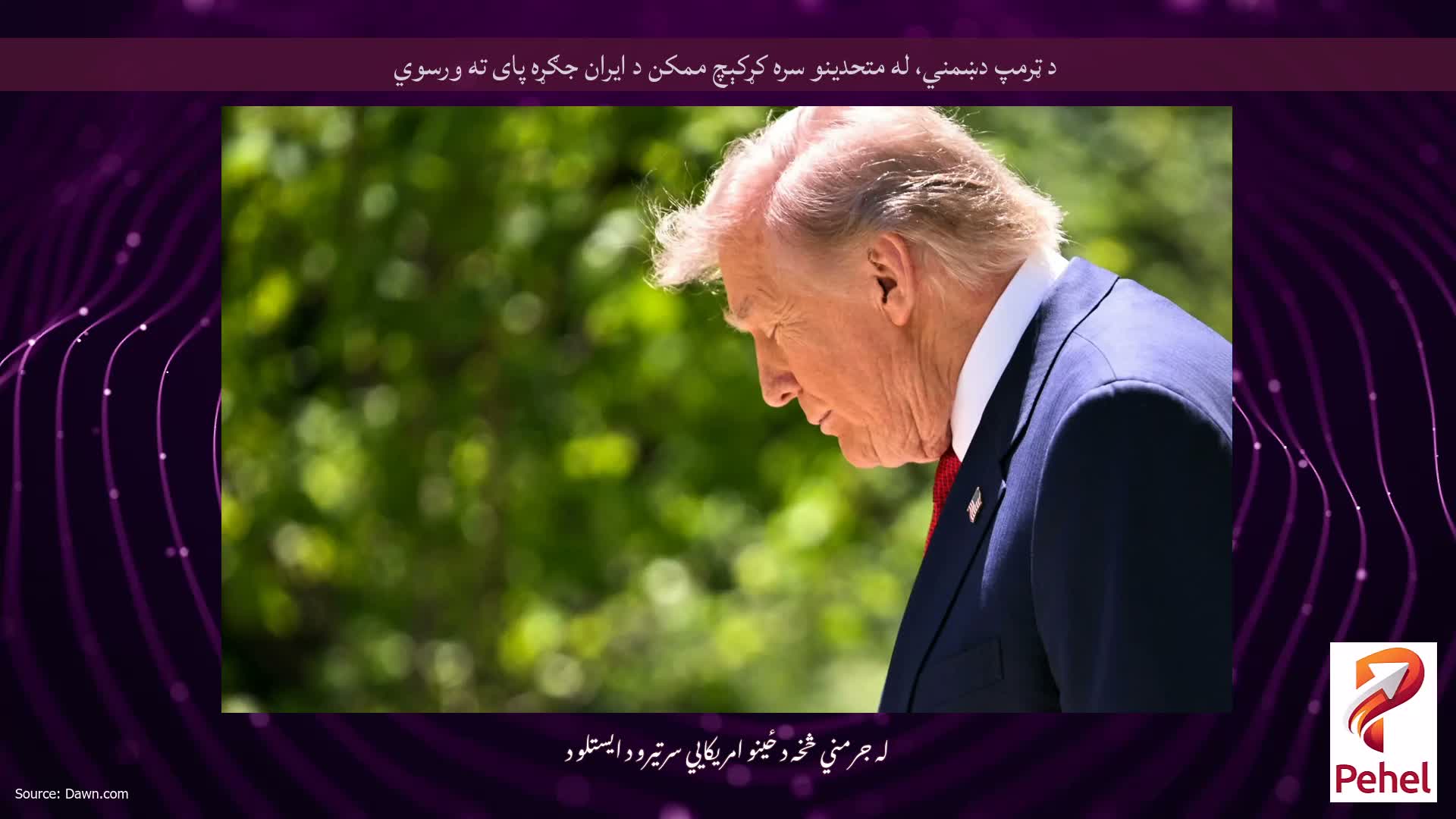 د ټرمپ دښمني، له متحدینو سره کړکېچ ممکن د ایران جګړه پای ته ورسوي