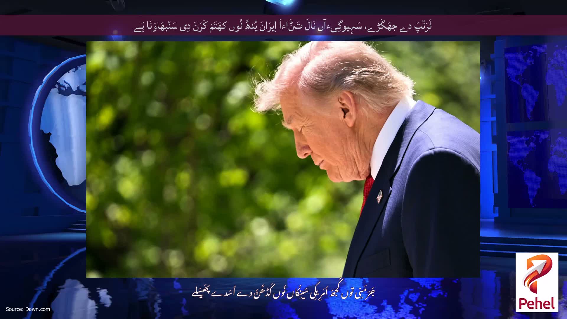 ٹَرَن٘پَ دے جھَگَڑے، سَہِیوگِیءآں نَالَ تَݨَاءاَ اِیرَانَ یُدھَّ نُوں کھَتَمَ کَرَنَ دِی سَن٘بھَاوَنَا ہَے