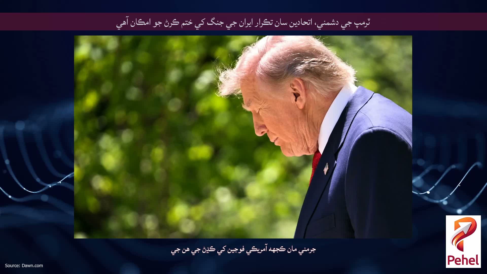 ٽرمپ جي دشمني، اتحادين سان تڪرار ايران جي جنگ کي ختم ڪرڻ جو امڪان آهي