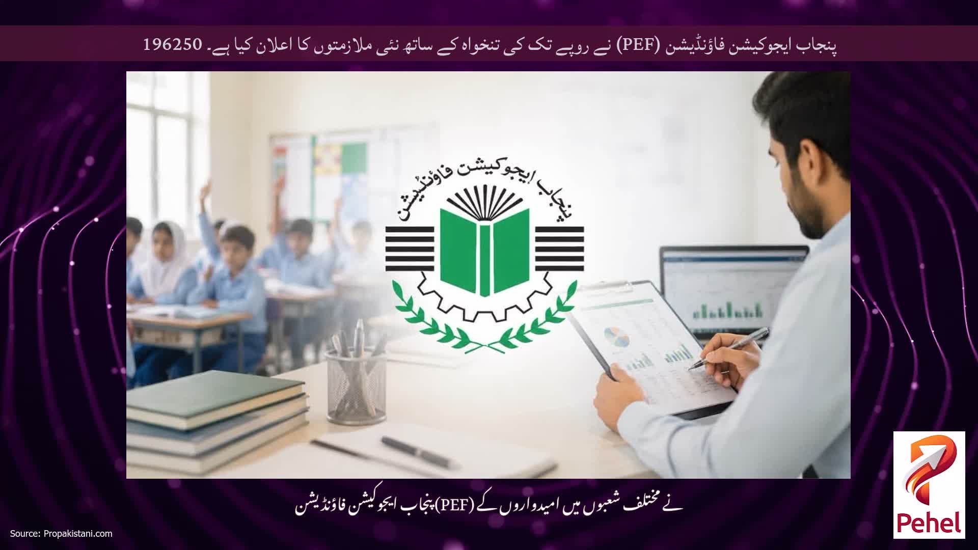 پنجاب ایجوکیشن فاؤنڈیشن (PEF) نے روپے تک کی تنخواہ کے ساتھ نئی ملازمتوں کا اعلان کیا ہے۔ 196250