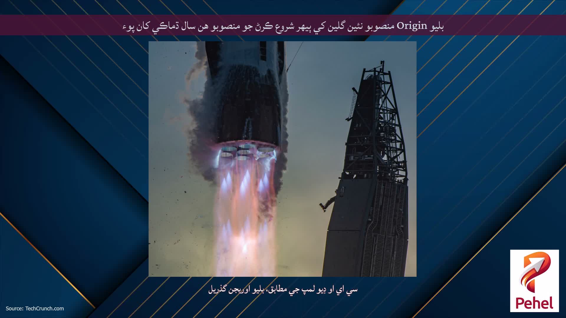 بليو Origin منصوبو نئين گلين کي ٻيهر شروع ڪرڻ جو منصوبو هن سال ڌماڪي کان پوء