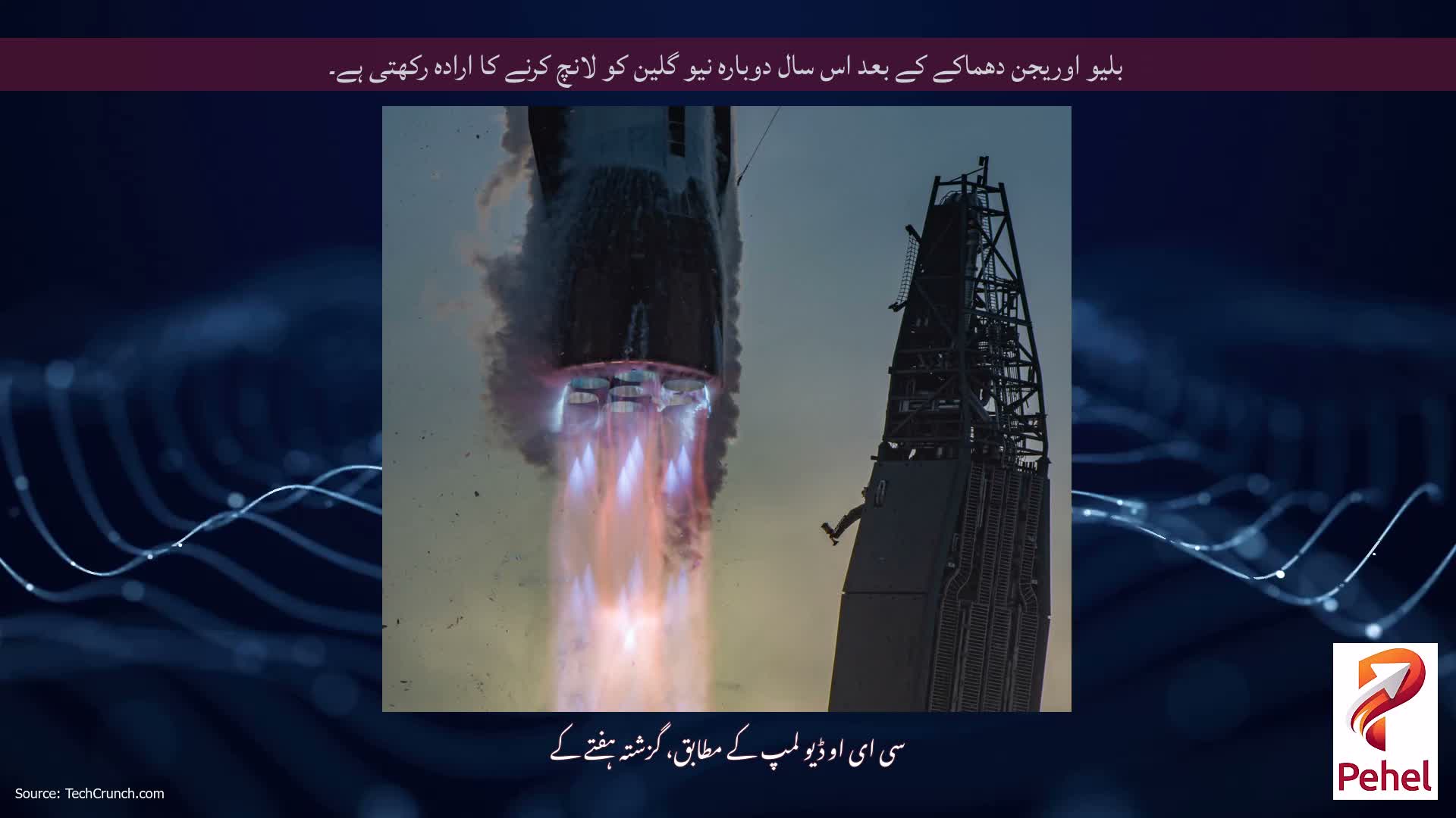 بلیو اوریجن دھماکے کے بعد اس سال دوبارہ نیو گلین کو لانچ کرنے کا ارادہ رکھتی ہے۔
