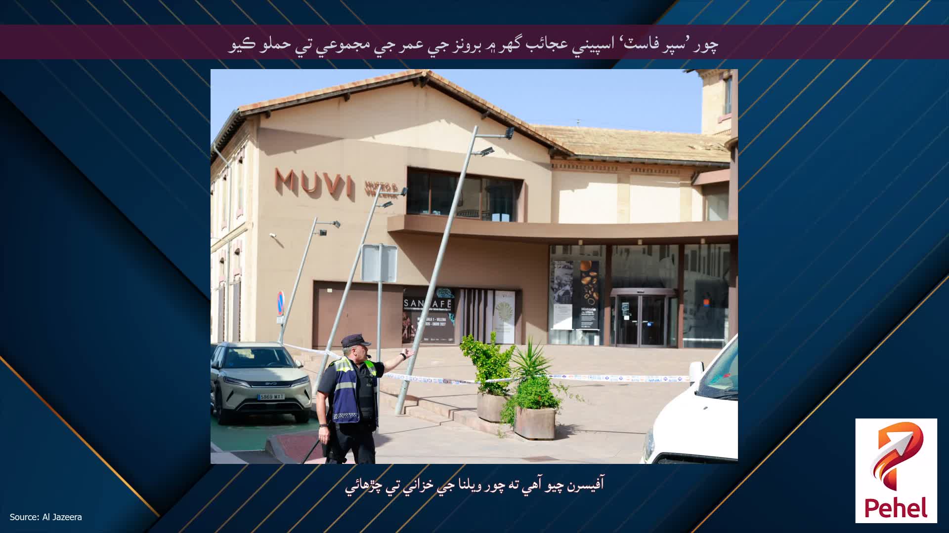 چور ’سپر فاسٽ‘ اسپيني عجائب گھر ۾ برونز جي عمر جي مجموعي تي حملو ڪيو