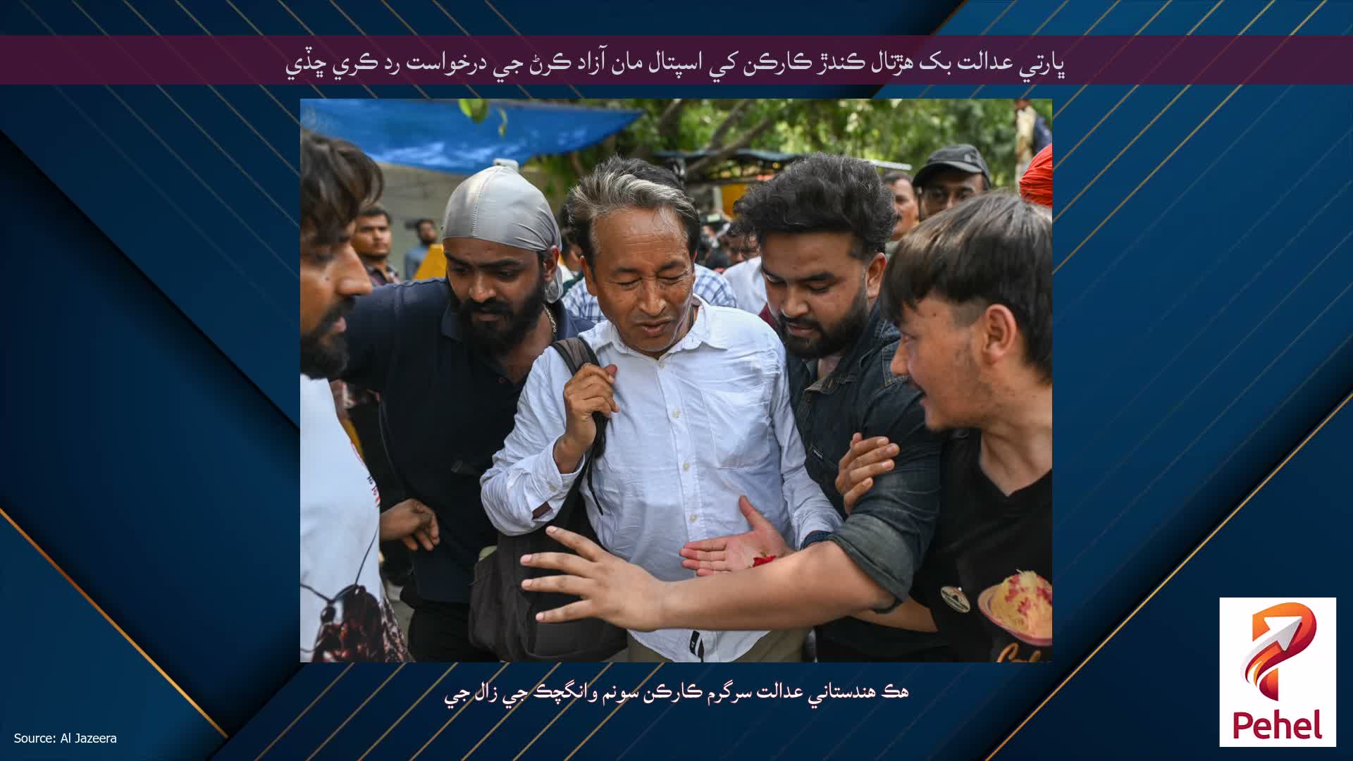 ڀارتي عدالت بک هڙتال ڪندڙ ڪارڪن کي اسپتال مان آزاد ڪرڻ جي درخواست رد ڪري ڇڏي