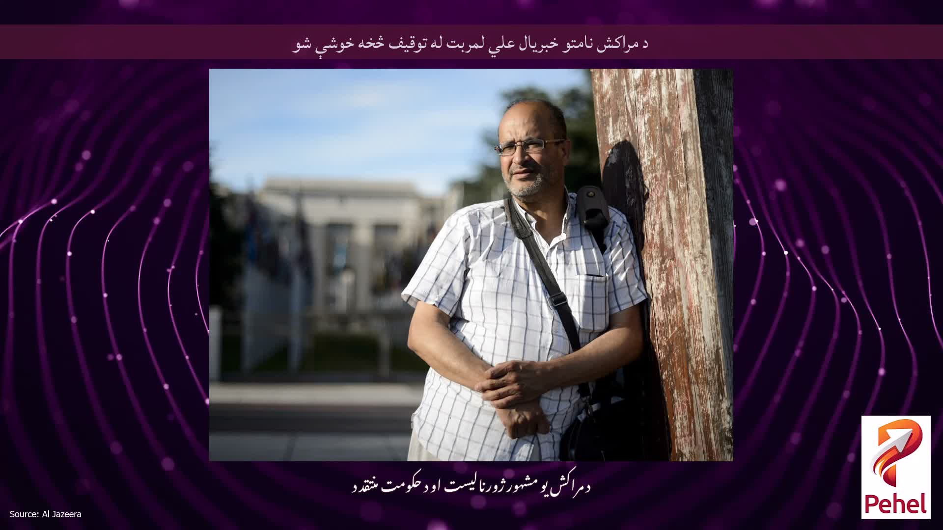 د مراکش نامتو خبریال علي لمربت له توقیف څخه خوشې شو