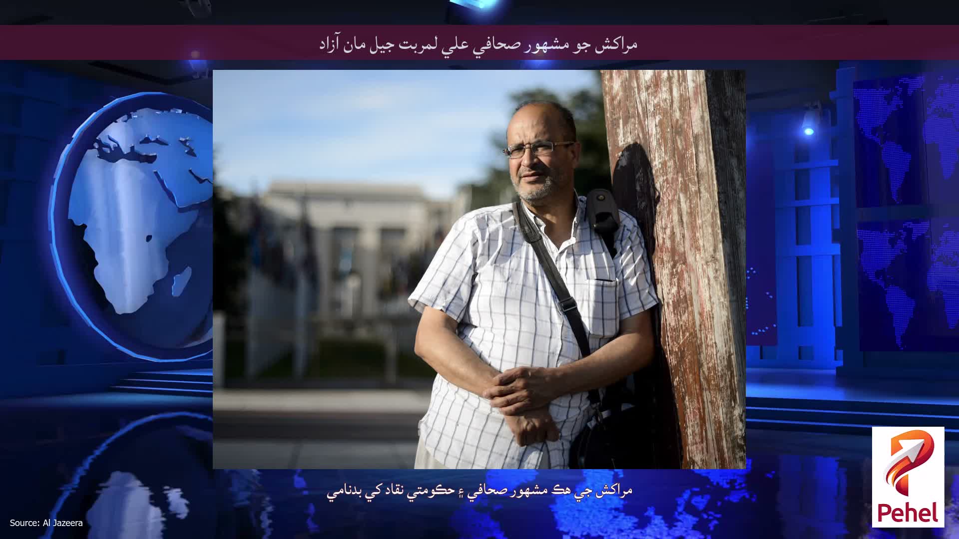 مراکش جو مشهور صحافي علي لمربت جيل مان آزاد