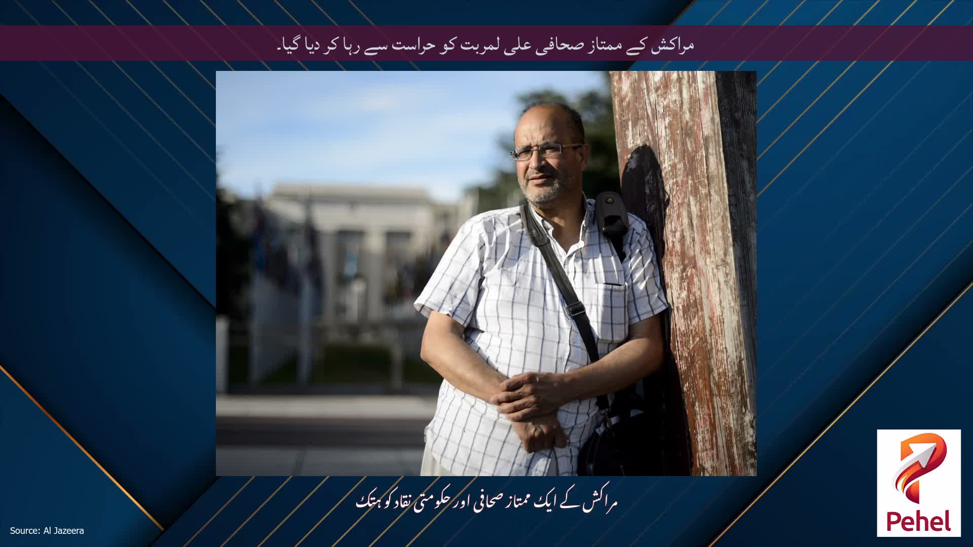 مراکش کے ممتاز صحافی علی لمربت کو حراست سے رہا کر دیا گیا۔
