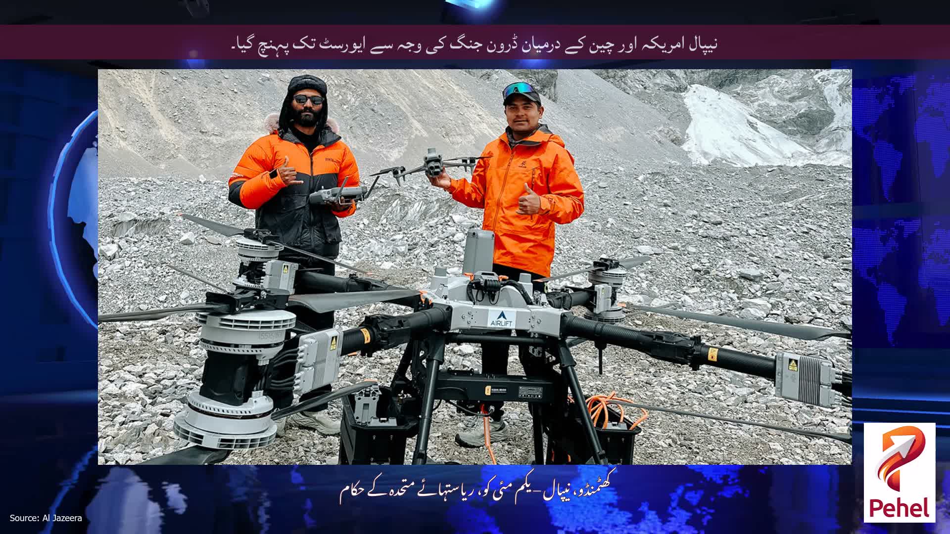نیپال امریکہ اور چین کے درمیان ڈرون جنگ کی وجہ سے ایورسٹ تک پہنچ گیا۔