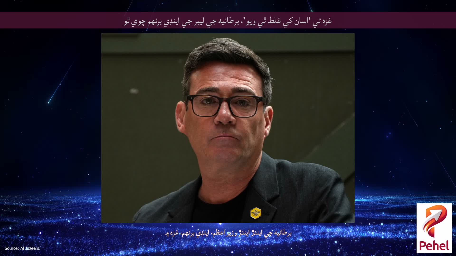 غزه تي 'اسان کي غلط ٿي ويو'، برطانيه جي ليبر جي اينڊي برنهم چوي ٿو