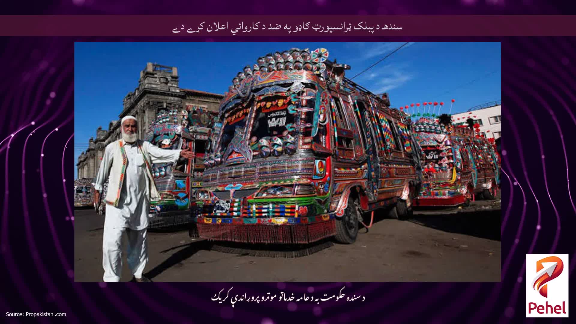 سندهـ د پبلک ټرانسپورټ ګاډو په ضد د کاروائي اعلان کړے دے